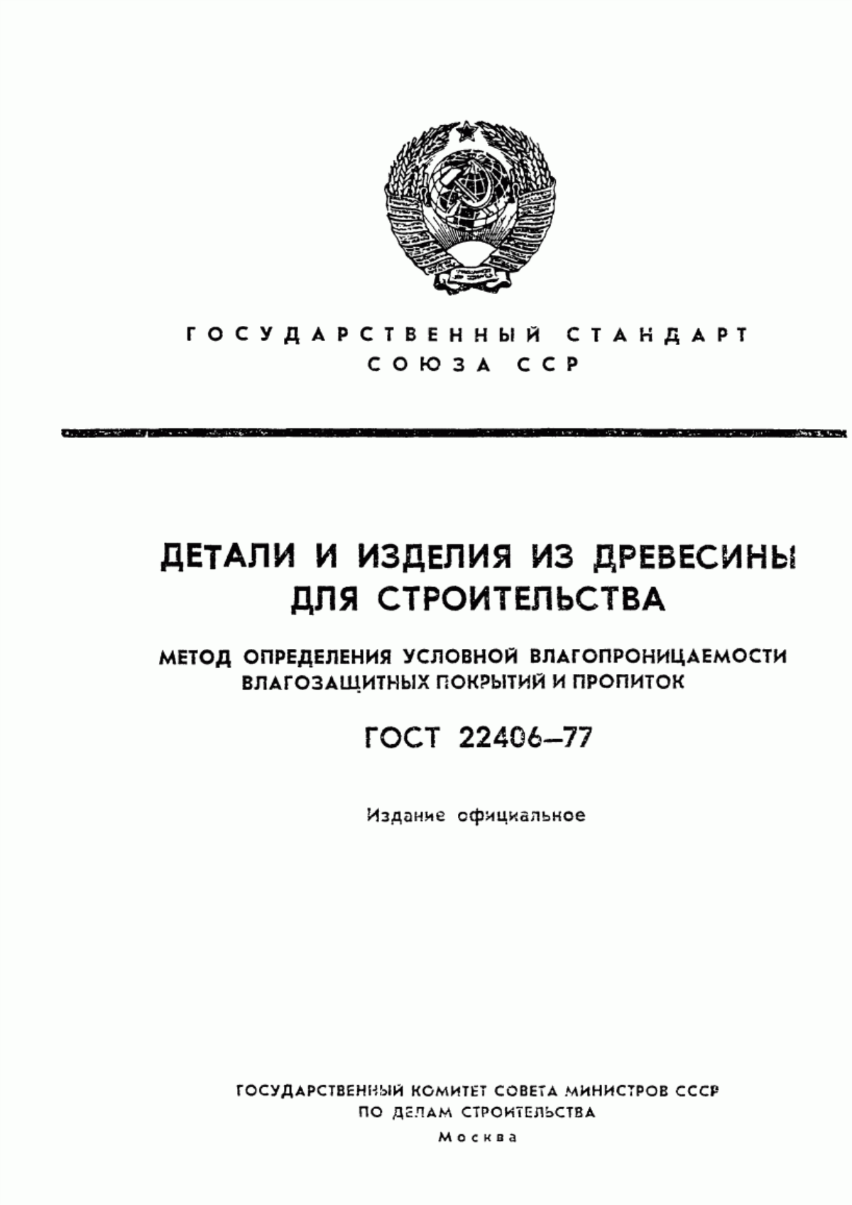 ГОСТ 22406-77 Детали и изделия из древесины для строительства. Метод определения условной влагопроницаемости влагозащитных покрытий и пропиток