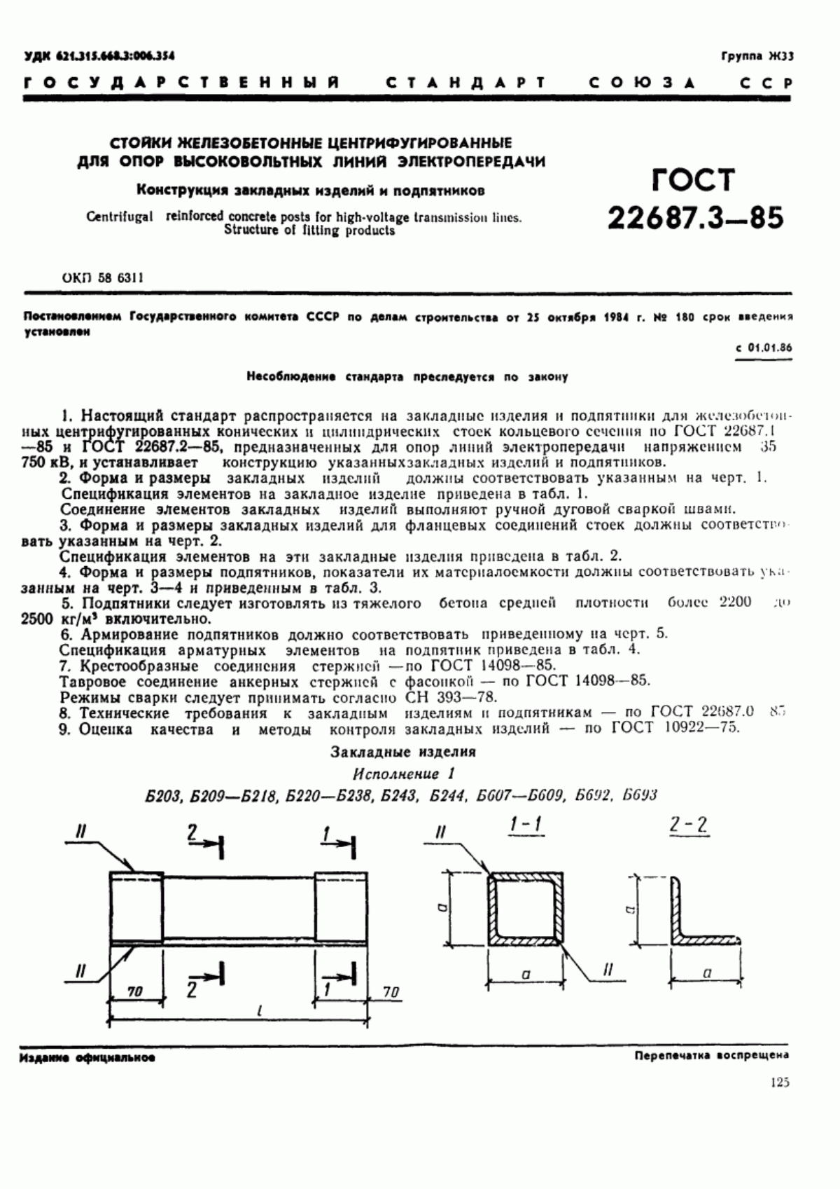 ГОСТ 22687.3-85 Стойки железобетонные центрифугированные для опор высоковольтных линий электропередачи. Конструкция закладных изделий и подпятников