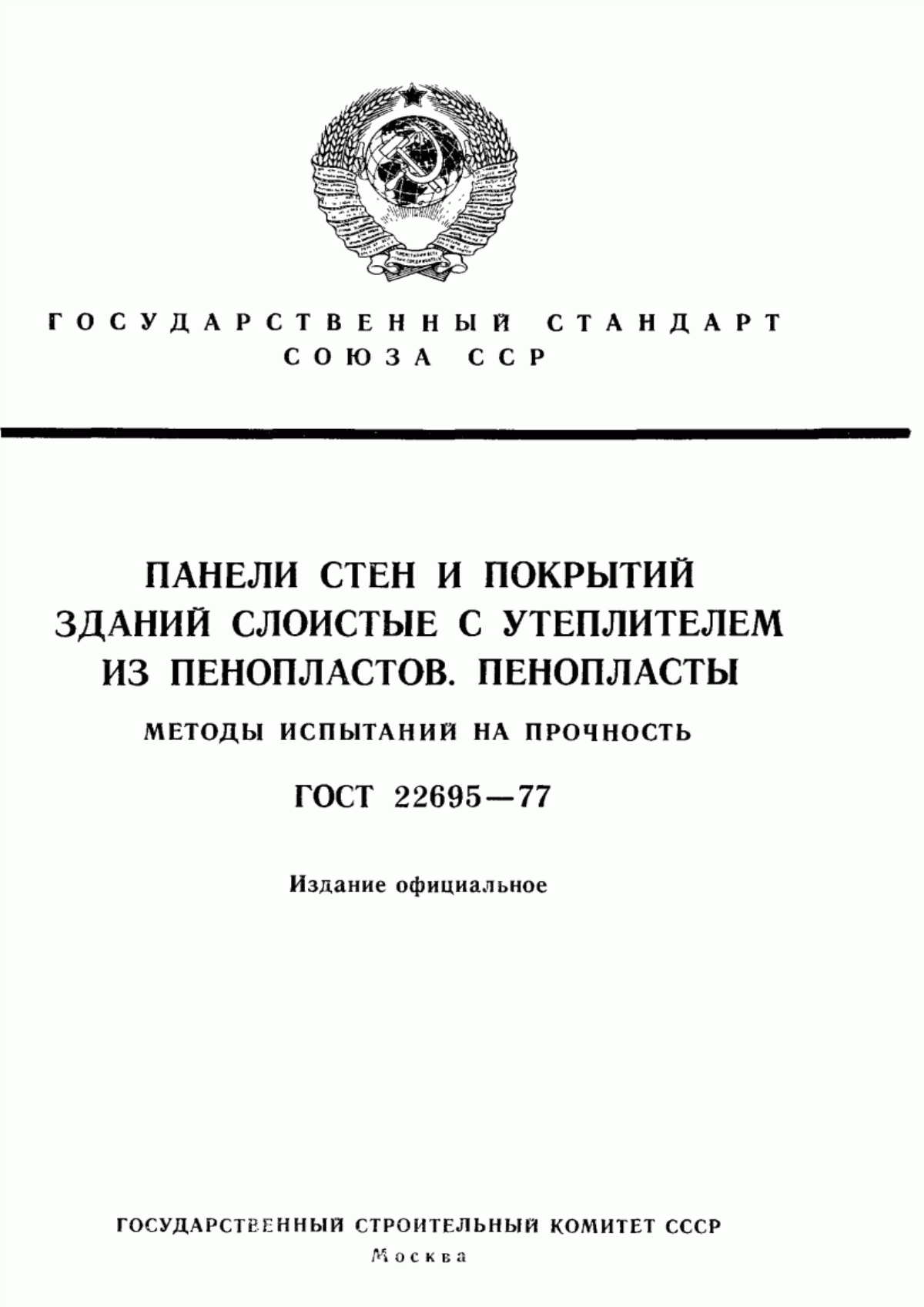 ГОСТ 22695-77 Панели стен и покрытий зданий слоистые с утеплителем из пенопластов. Пенопласты. Методы испытаний на прочность