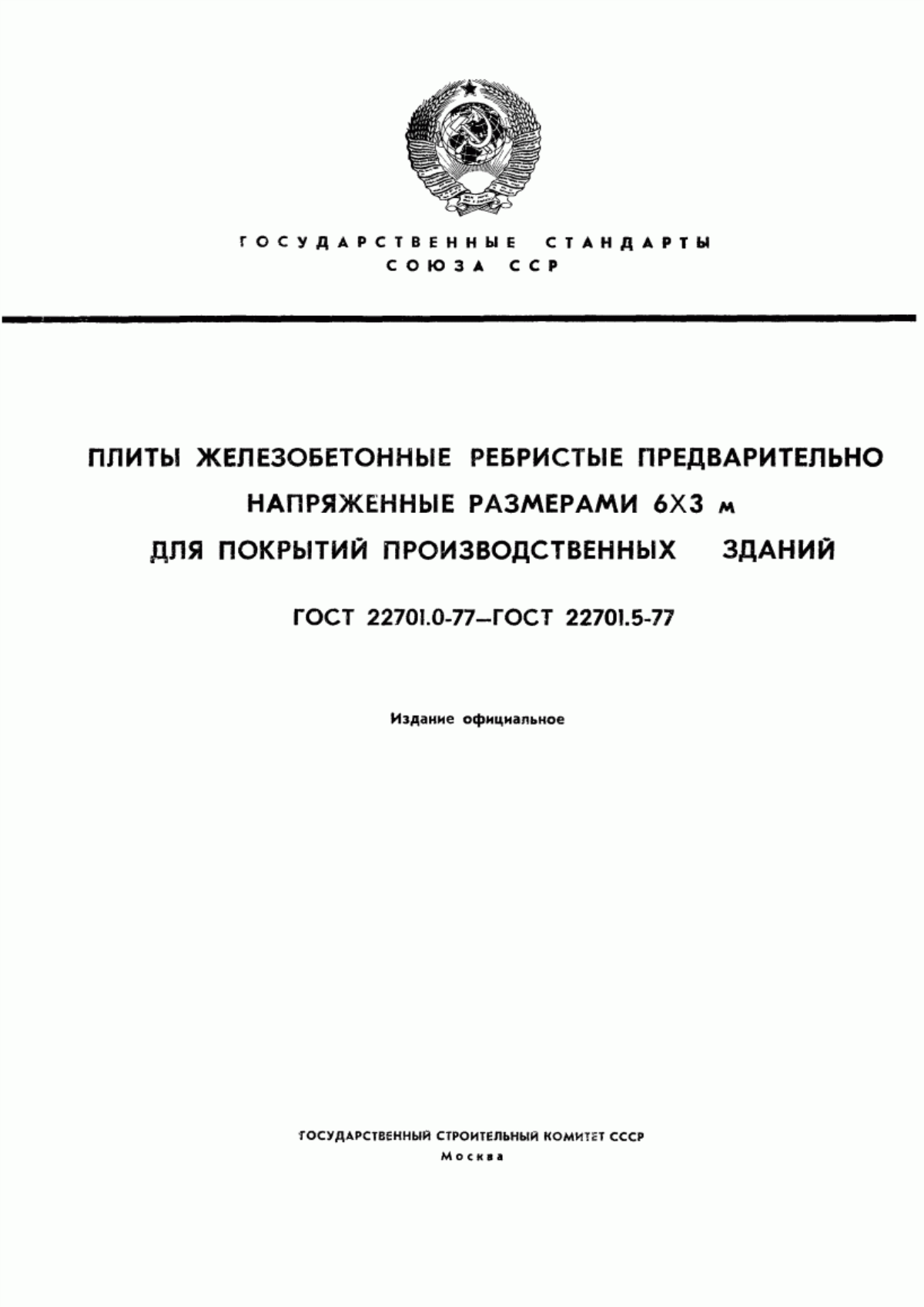 ГОСТ 22701.0-77 Плиты железобетонные ребристые предварительно напряженные размерами 6х3 м для покрытий производственных зданий. Технические условия