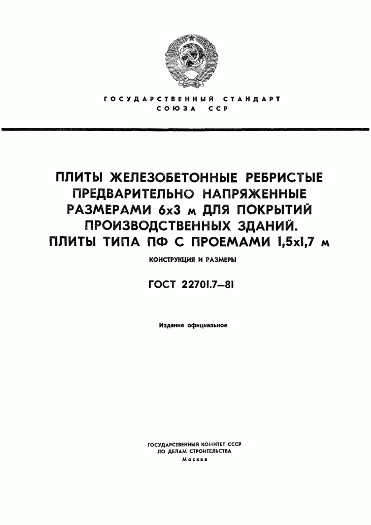 ГОСТ 22701.7-81 Плиты железобетонные ребристые предварительно напряженные размерами 6х3 м для покрытий производственных зданий. Плиты типа ПФ с проемами 1,5х1,7 м. Конструкция и размеры