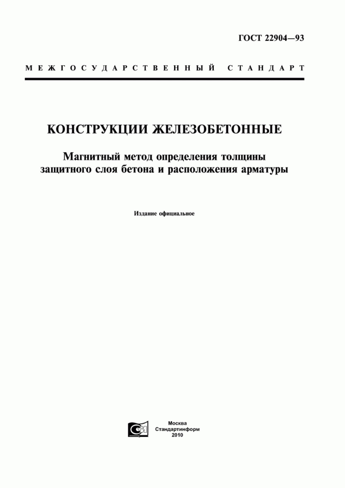 ГОСТ 22904-93 Конструкции железобетонные. Магнитный метод определения толщины защитного слоя бетона и расположения арматуры