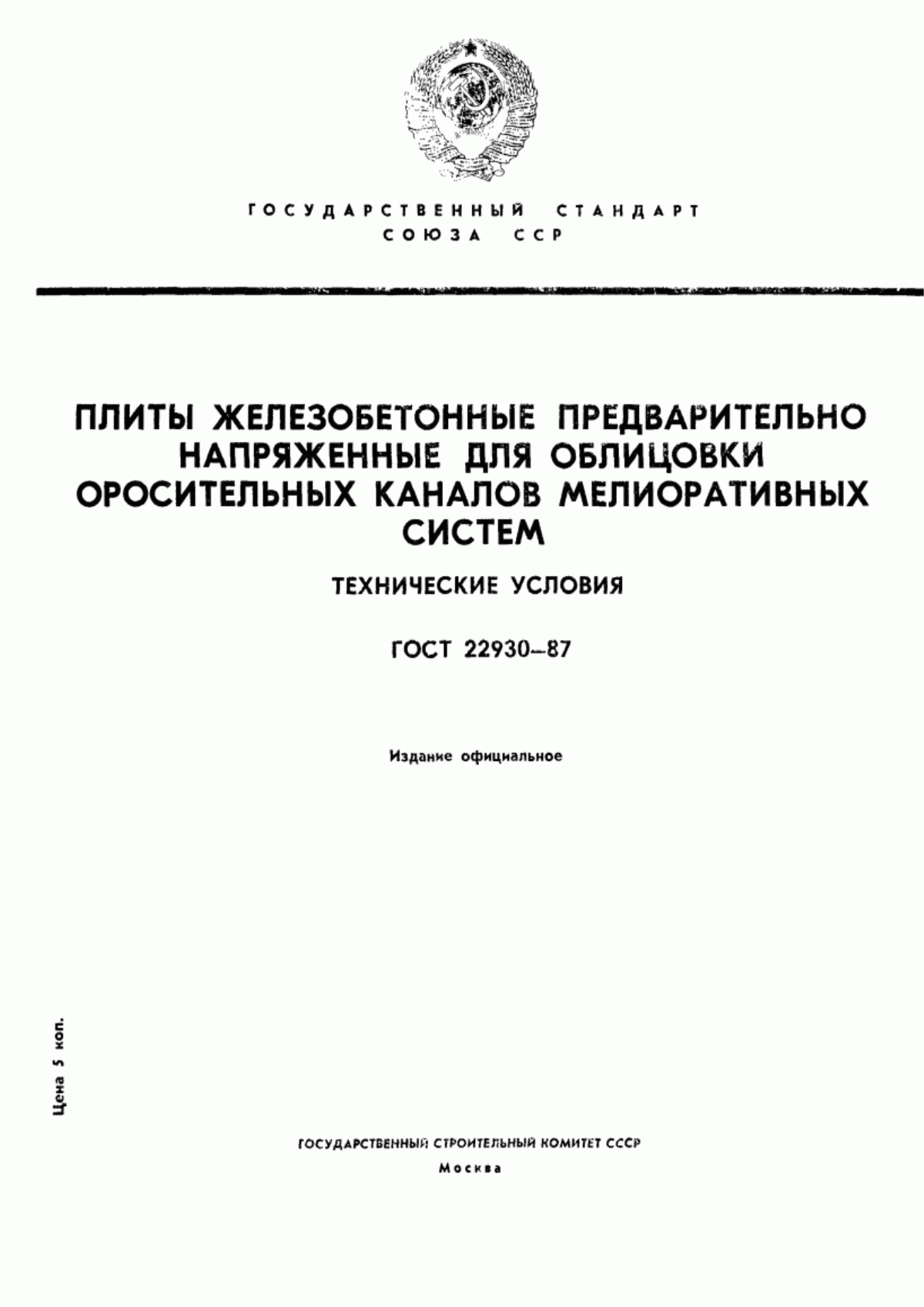 ГОСТ 22930-87 Плиты железобетонные предварительно напряженные для облицовки оросительных каналов мелиоративных систем. Технические условия