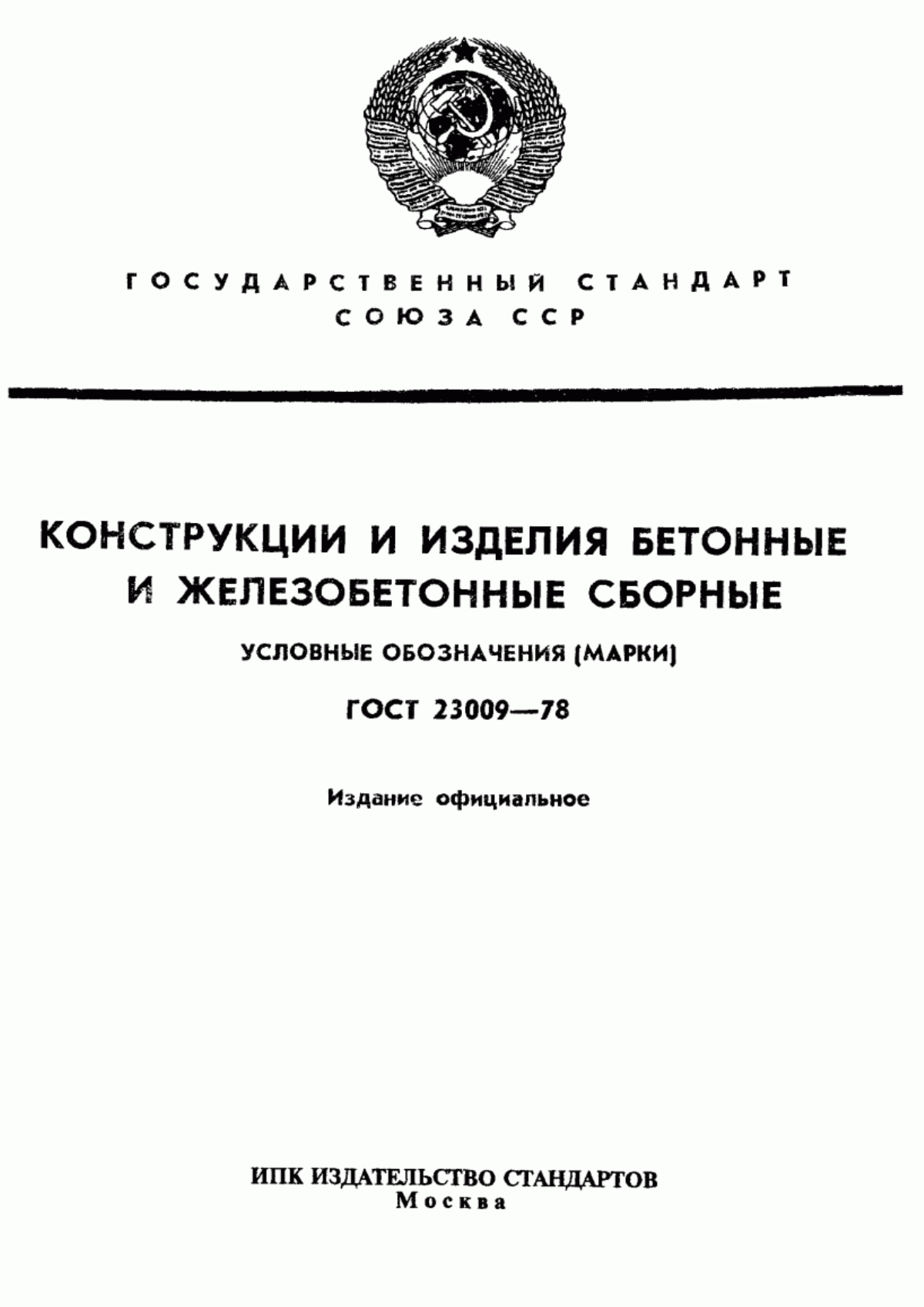 ГОСТ 23009-78 Конструкции и изделия бетонные и железобетонные сборные. Условные обозначения (марки)