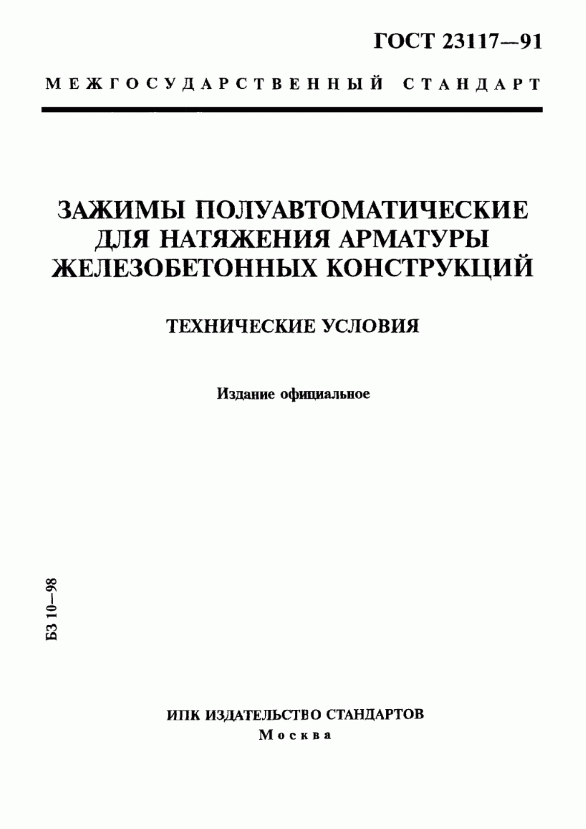 ГОСТ 23117-91 Зажимы полуавтоматические для натяжения арматуры железобетонных конструкций. Технические условия