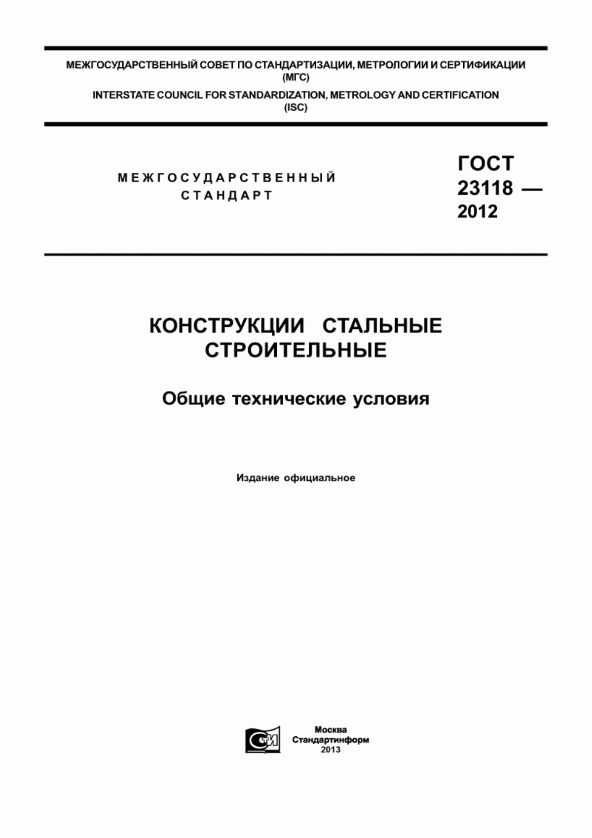 ГОСТ 23118-2012 Конструкции стальные строительные. Общие технические условия