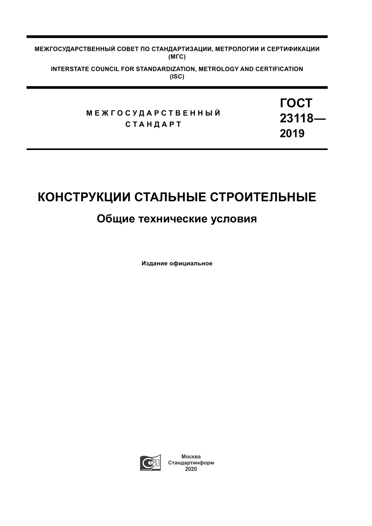 ГОСТ 23118-2019 Конструкции стальные строительные. Общие технические условия