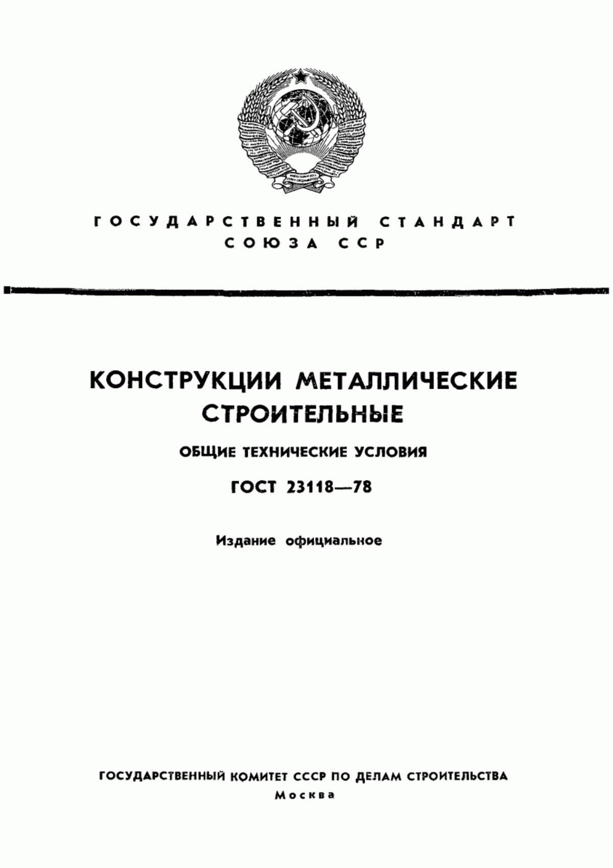 ГОСТ 23118-78 Конструкции металлические строительные. Общие технические условия