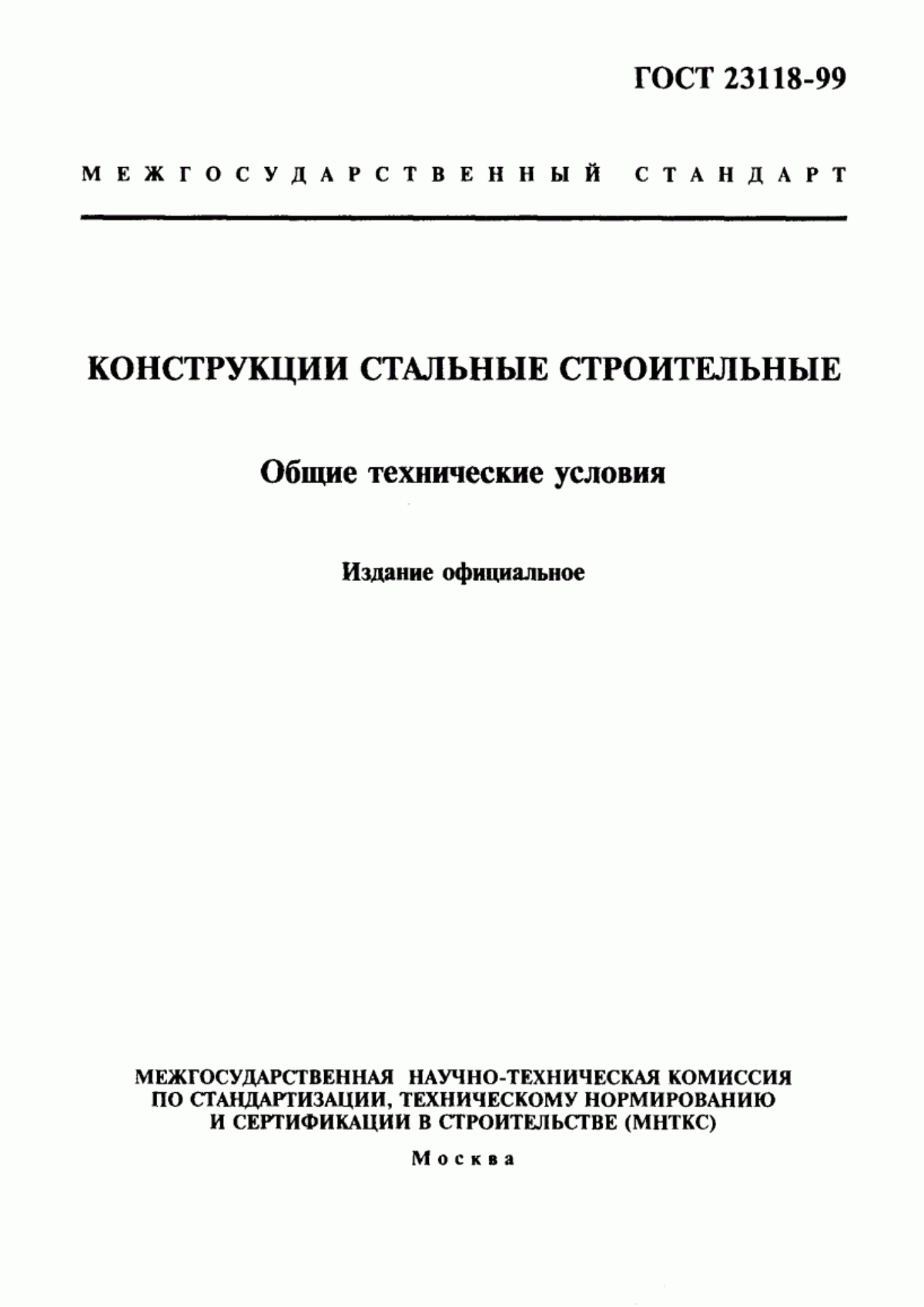 ГОСТ 23118-99 Конструкции стальные строительные. Общие технические условия