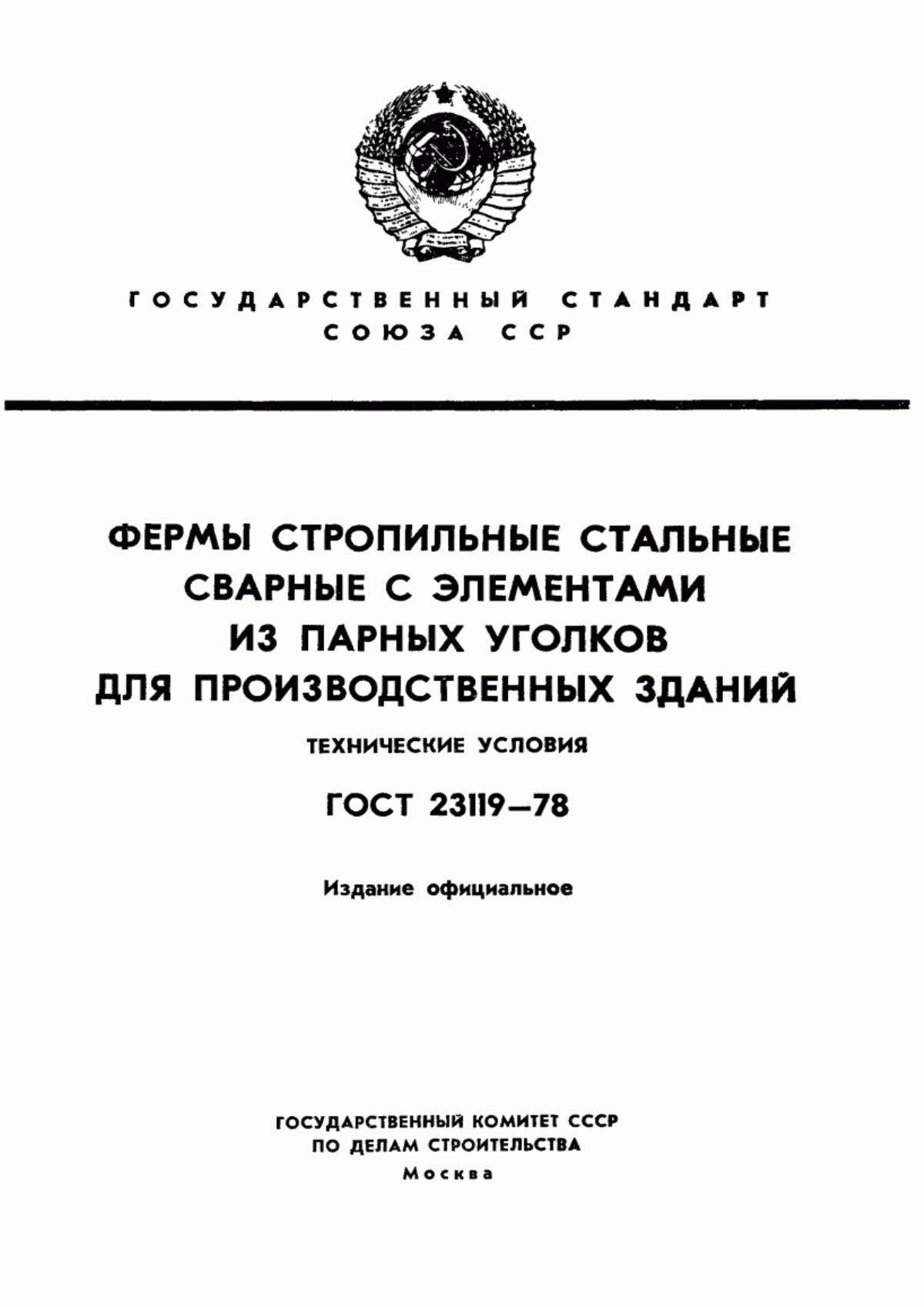 ГОСТ 23119-78 Фермы стропильные стальные сварные с элементами из парных уголков для производственных зданий. Технические условия