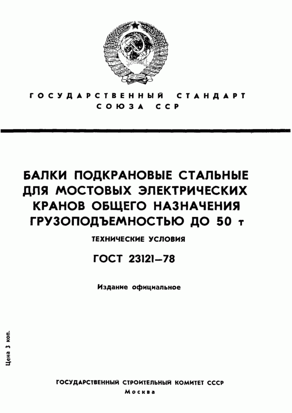 ГОСТ 23121-78 Балки подкрановые стальные для мостовых электрических кранов общего назначения грузоподъемностью до 50 т. Технические условия