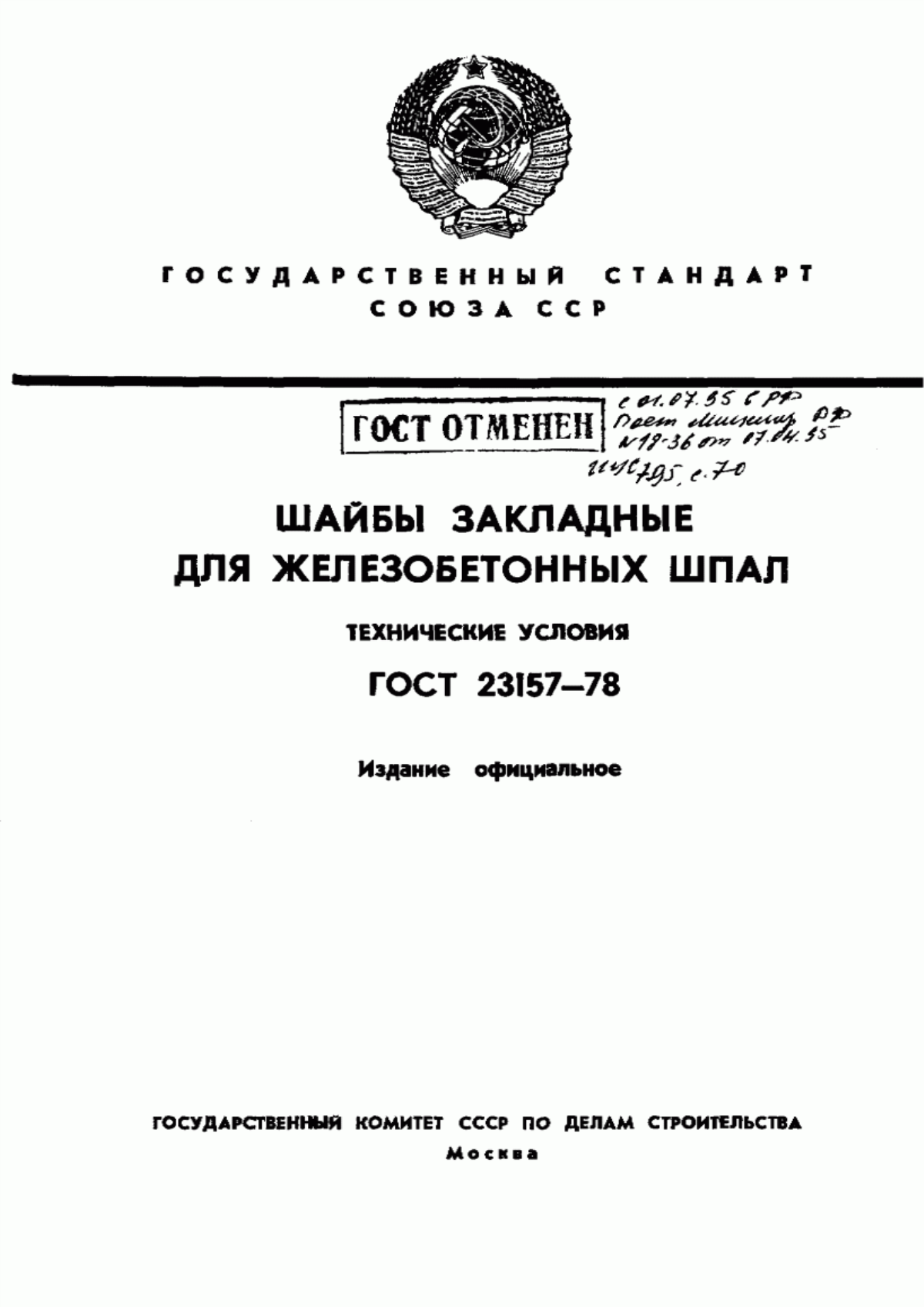 ГОСТ 23157-78 Шайбы закладные для железобетонных шпал. Технические условия