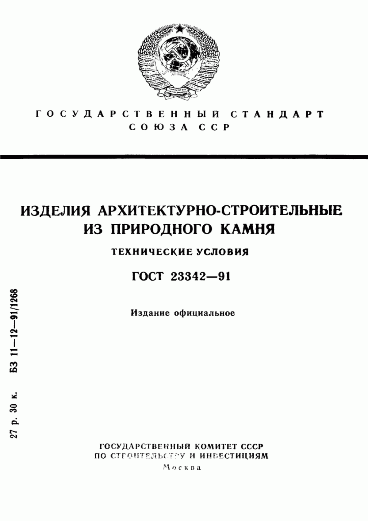 ГОСТ 23342-91 Изделия архитектурно-строительные из природного камня. Технические условия