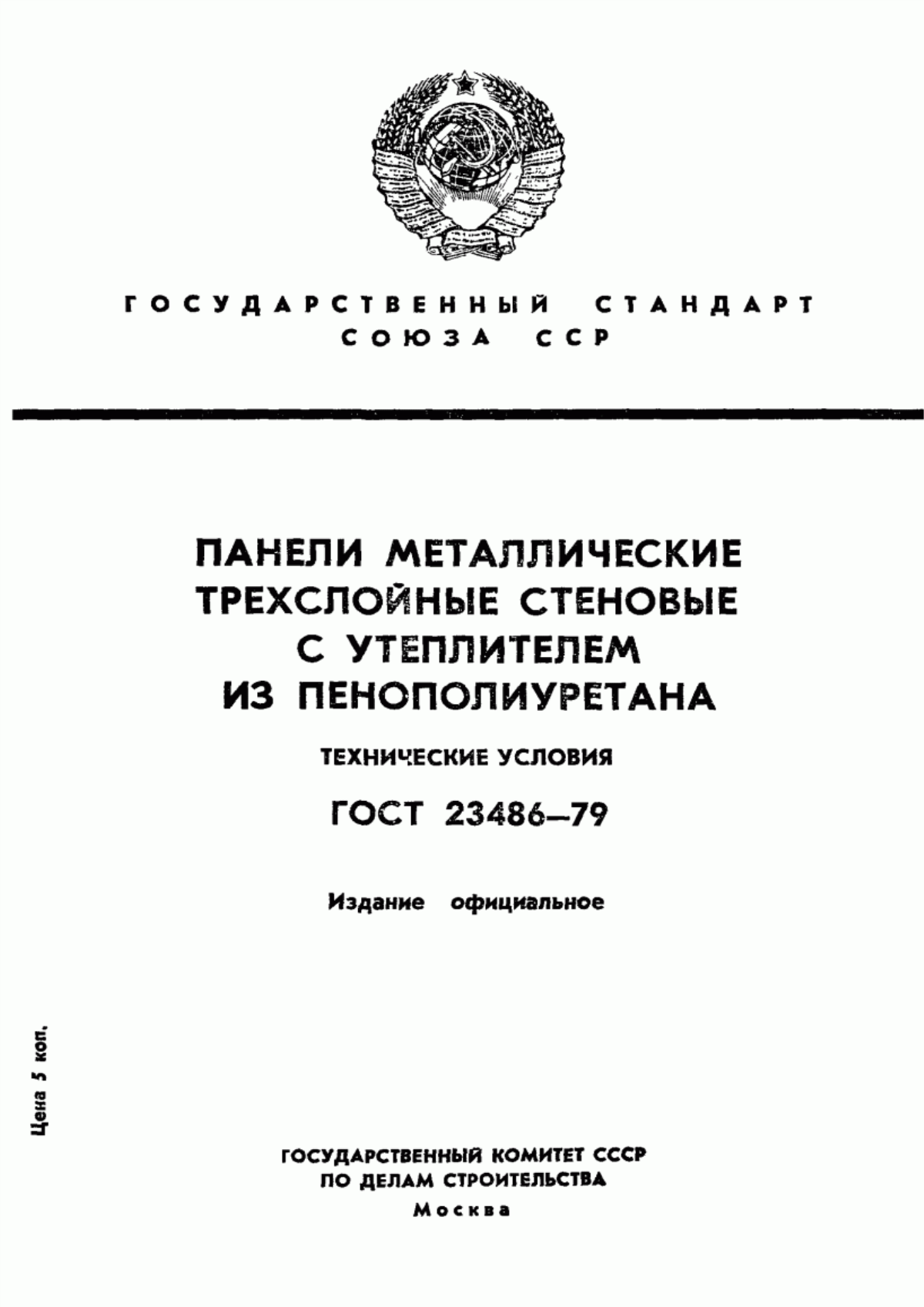 ГОСТ 23486-79 Панели металлические трехслойные стеновые с утеплителем из пенополиуретана. Технические условия