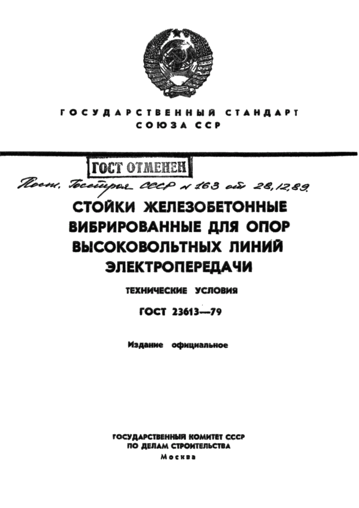 ГОСТ 23613-79 Стойки железобетонные вибрированные для опор высоковольтных линий электропередачи. Технические условия