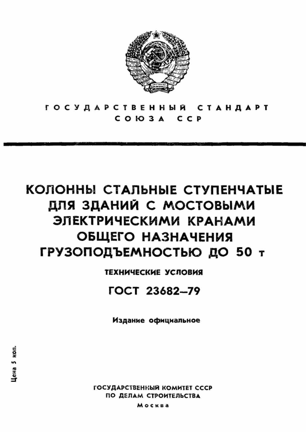 ГОСТ 23682-79 Колонны стальные ступенчатые для зданий с мостовыми электрическими кранами общего назначения грузоподъемностью до 50 т. Технические условия