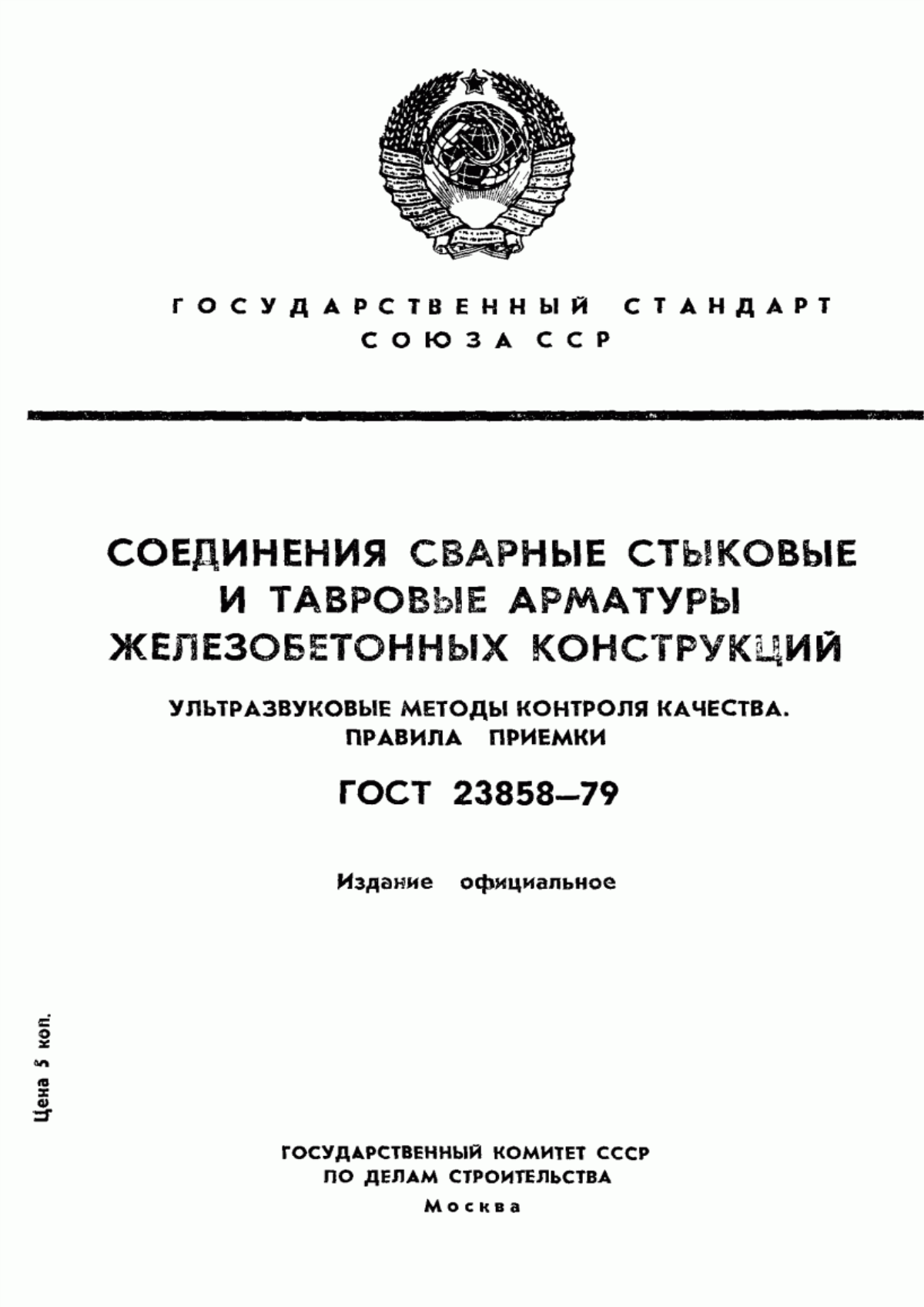 ГОСТ 23858-79 Соединения сварные стыковые и тавровые арматуры железобетонных конструкций. Ультразвуковые методы контроля качества. Правила приемки