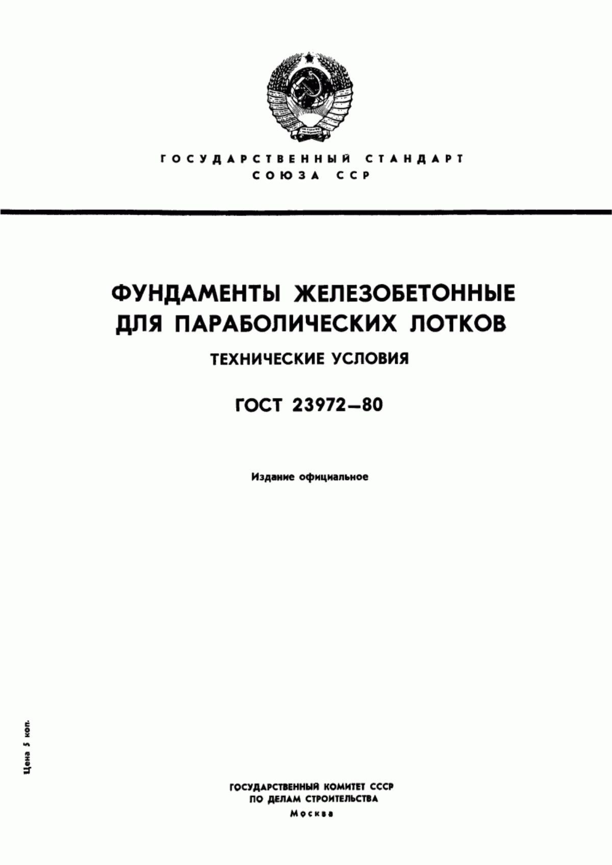 ГОСТ 23972-80 Фундаменты железобетонные для параболических лотков. Технические условия