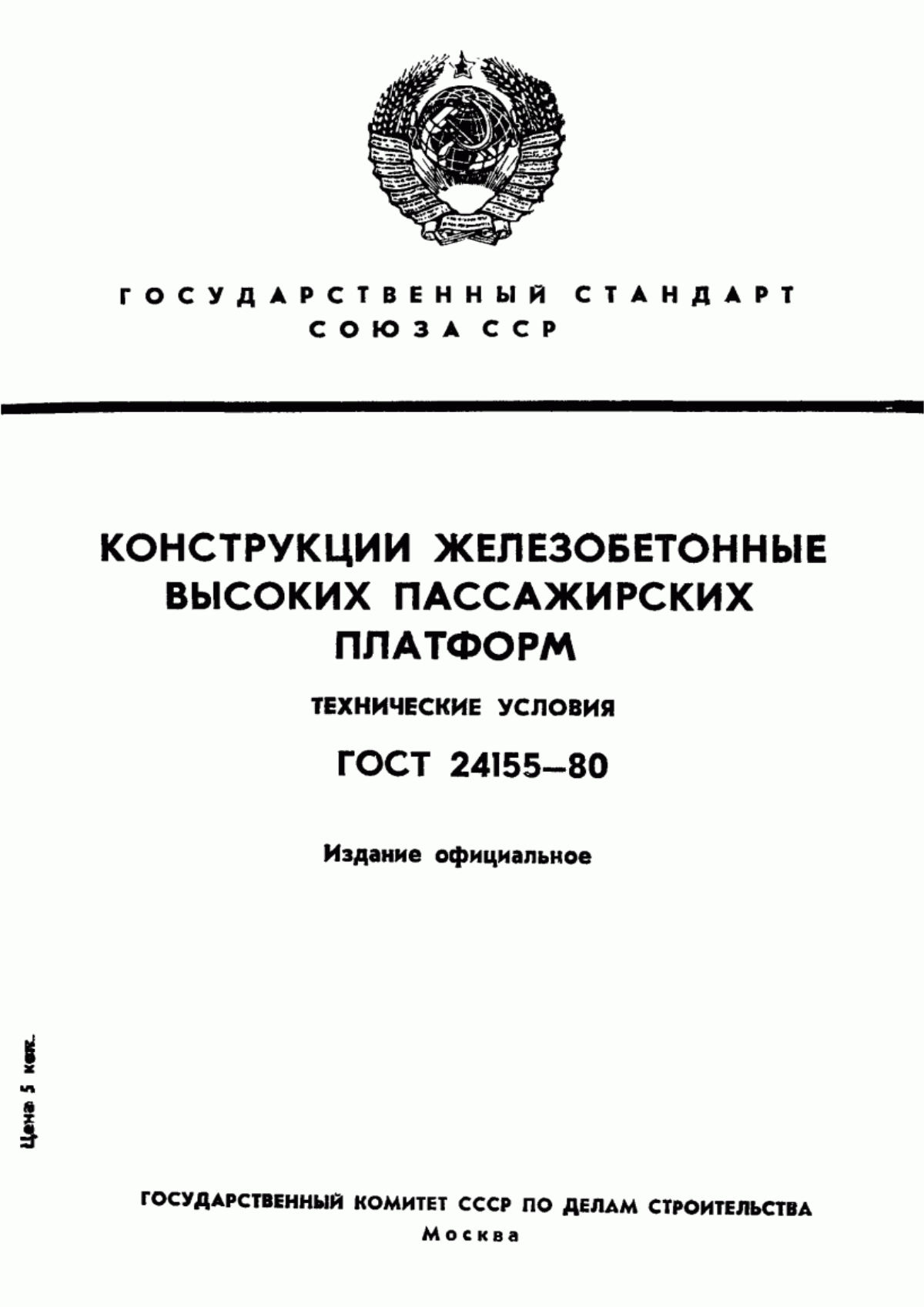 ГОСТ 24155-80 Конструкции железобетонные высоких пассажирских платформ. Технические условия