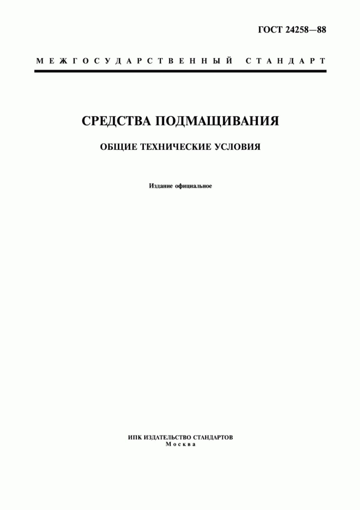 ГОСТ 24258-88 Средства подмащивания. Общие технические условия