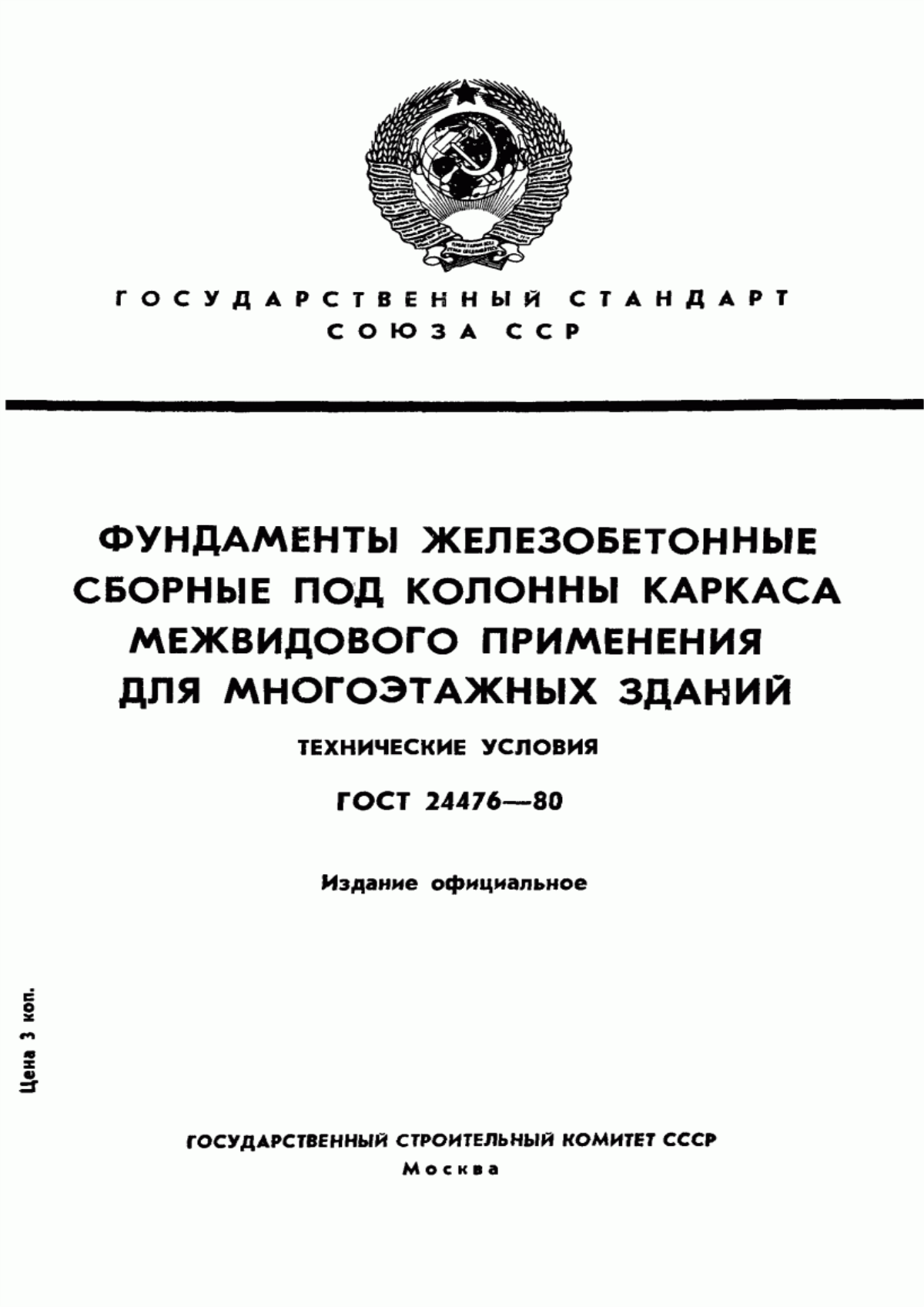 ГОСТ 24476-80 Фундаменты железобетонные сборные под колонны каркаса межвидового применения для многоэтажных зданий. Технические условия