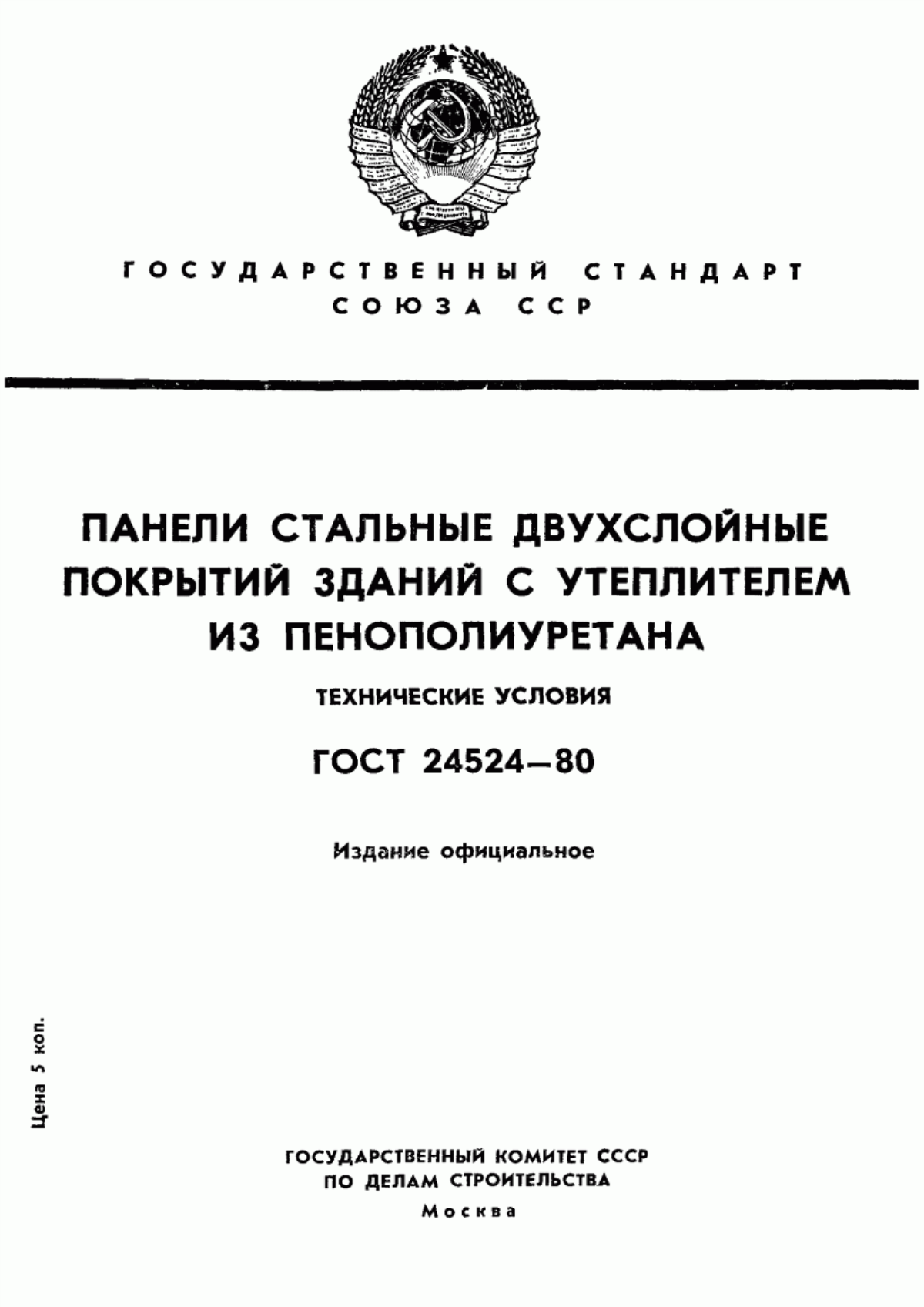 ГОСТ 24524-80 Панели стальные двухслойные покрытий зданий с утеплителем из пенополиуретана. Технические условия