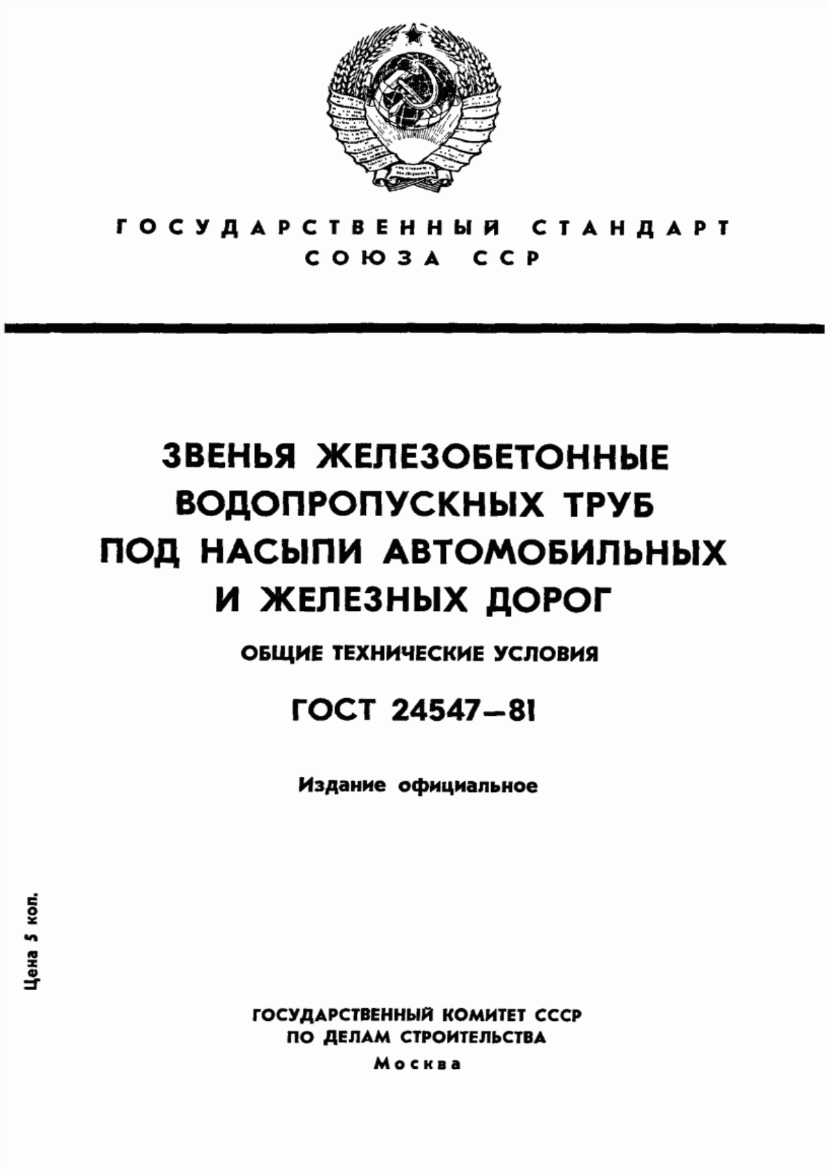 ГОСТ 24547-81 Звенья железобетонные водопропускных труб под насыпи автомобильных и железных дорог. Общие технические условия