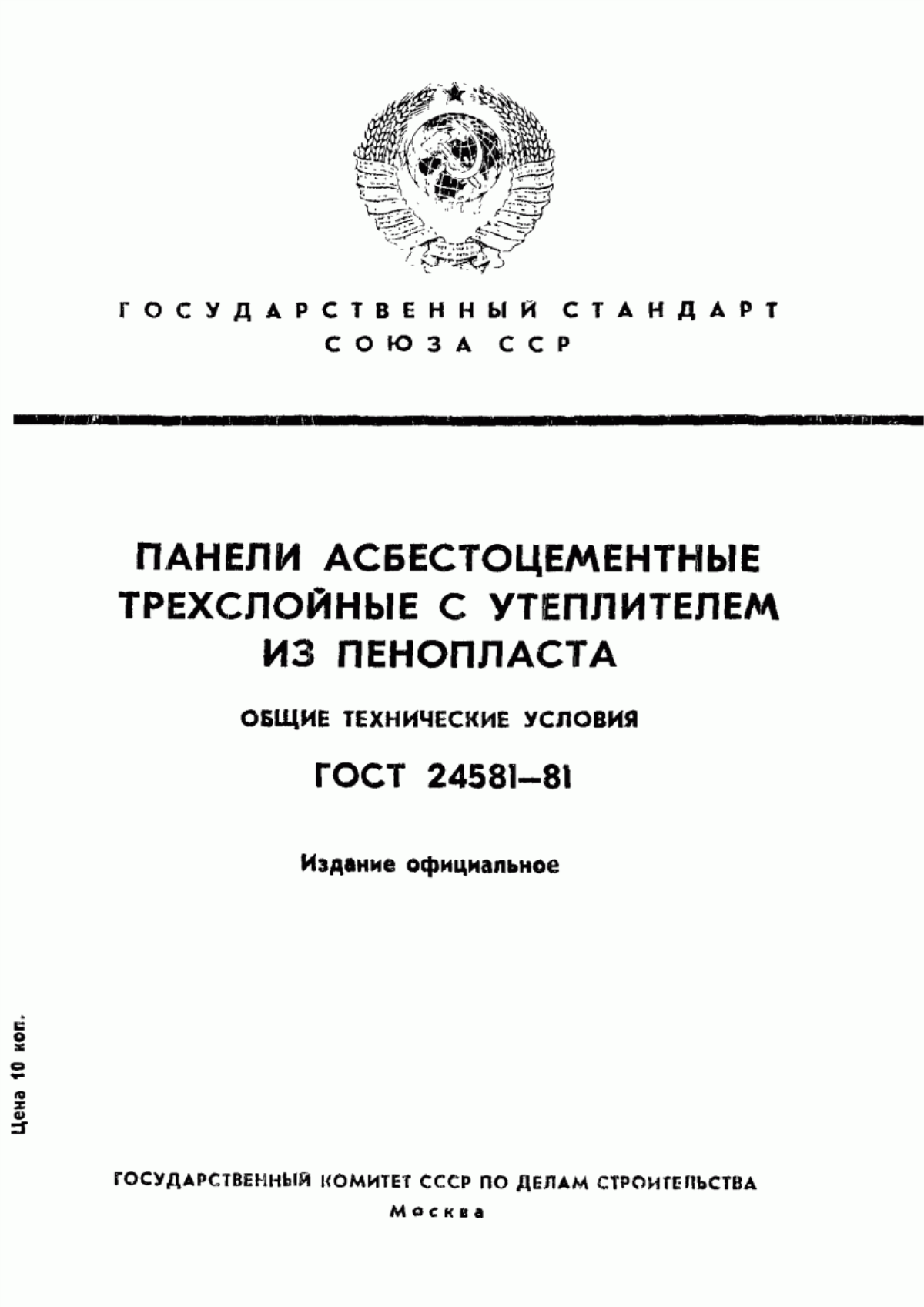 ГОСТ 24581-81 Панели асбестоцементные трехслойные с утеплителем из пенопласта. Общие технические условия