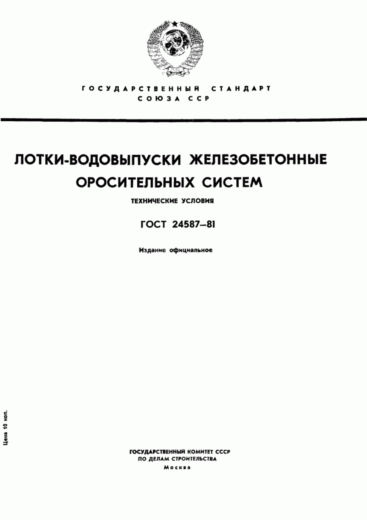 ГОСТ 24587-81 Лотки-водовыпуски железобетонные оросительных систем. Технические условия