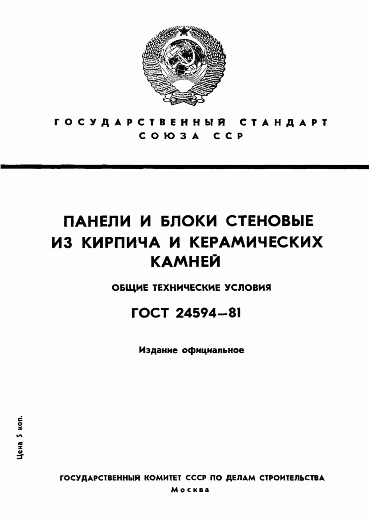 ГОСТ 24594-81 Панели и блоки стеновые из кирпича и керамических камней. Общие технические условия