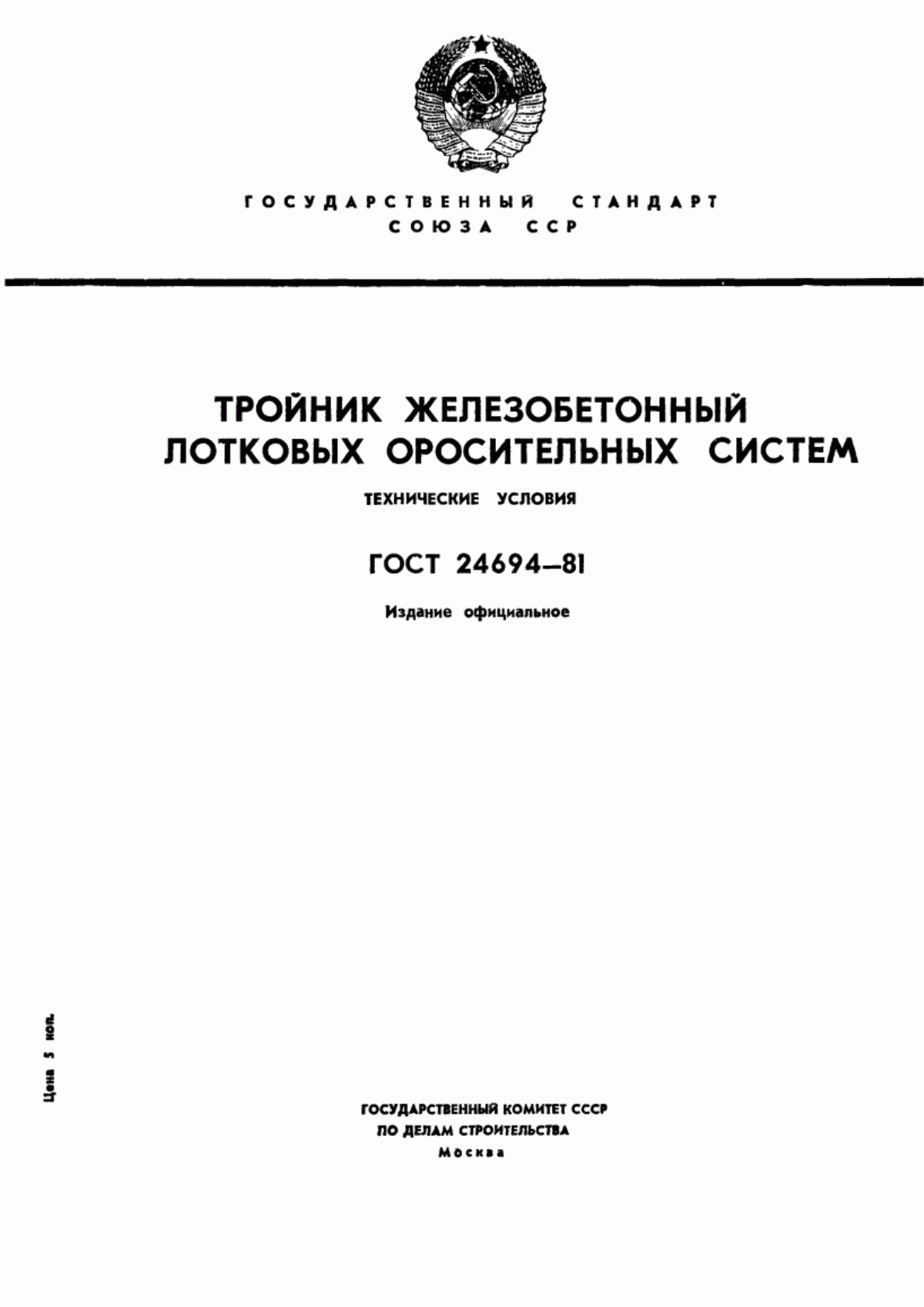 ГОСТ 24694-81 Тройник железобетонный лотковых оросительных систем. Технические условия