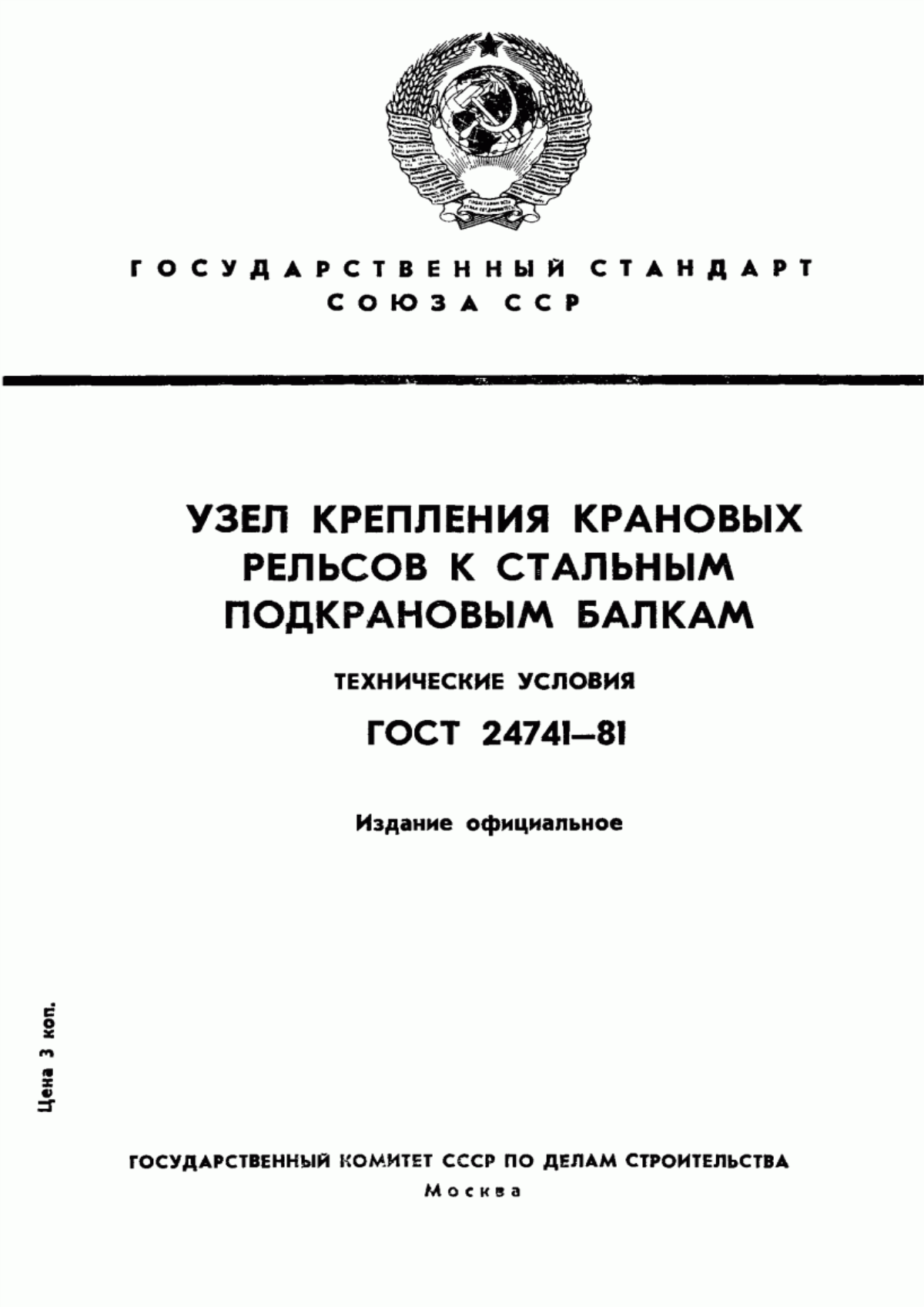 ГОСТ 24741-81 Узел крепления крановых рельсов к стальным подкрановым балкам. Технические условия