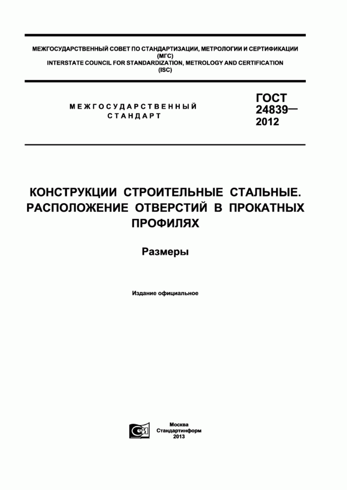 ГОСТ 24839-2012 Конструкции строительные стальные. Расположение отверстий в прокатных профилях. Размеры