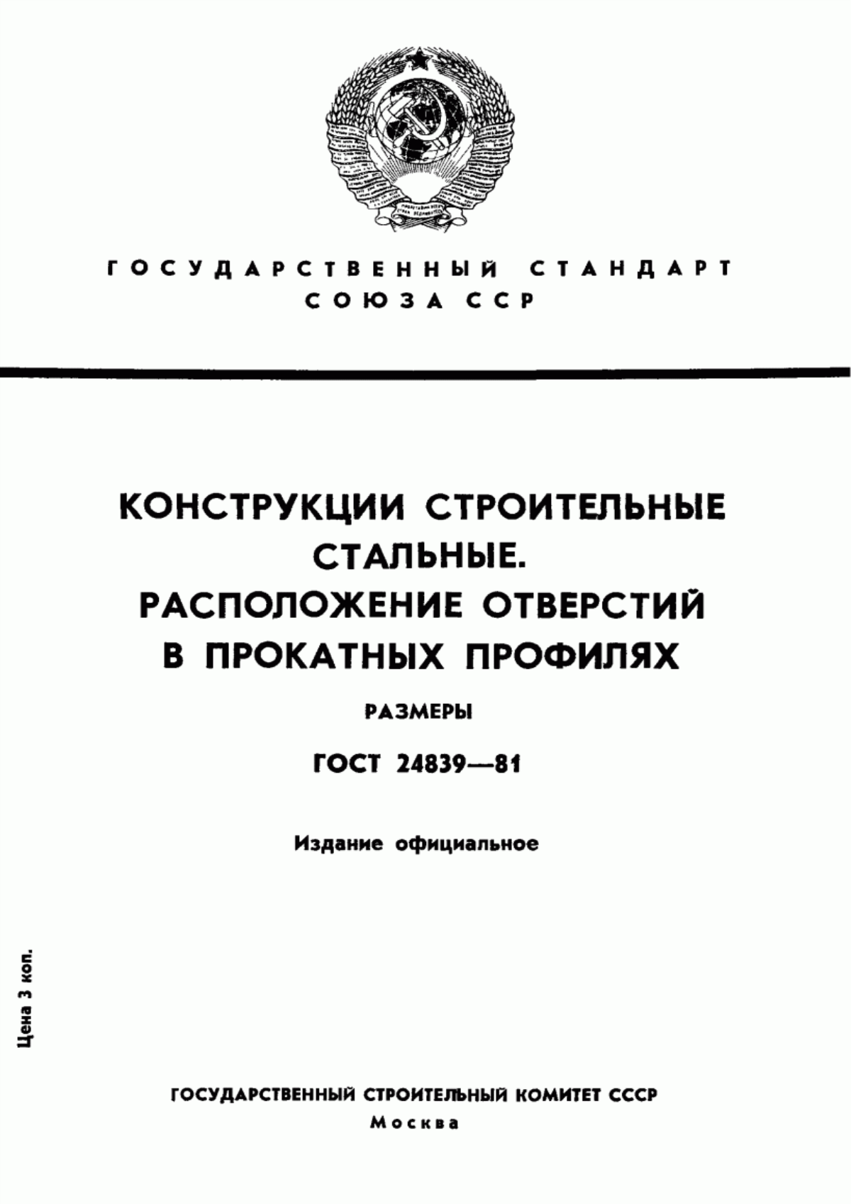 ГОСТ 24839-81 Конструкции строительные стальные. Расположение отверстий в прокатных профилях. Размеры