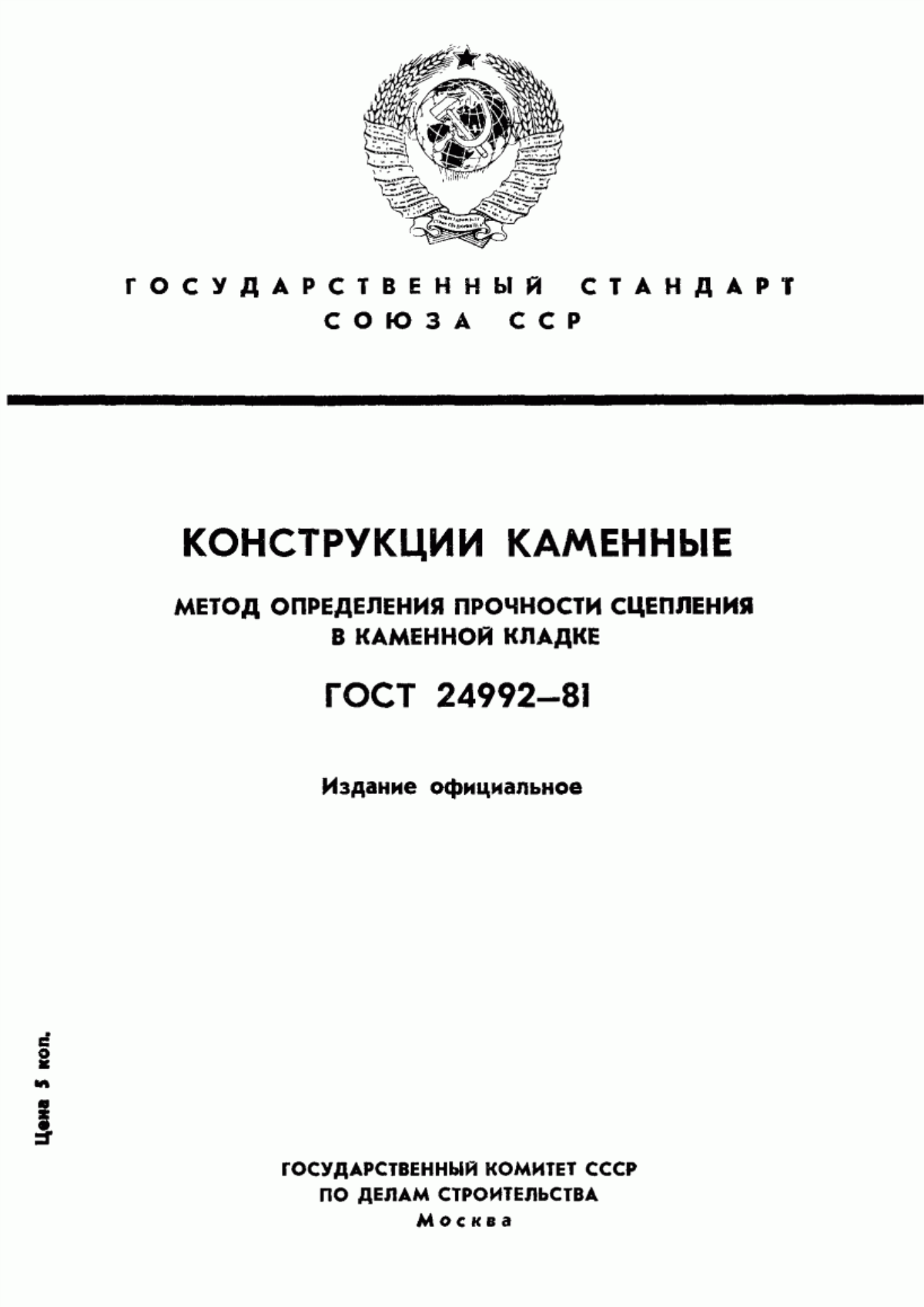 ГОСТ 24992-81 Конструкции каменные. Метод определения прочности сцепления в каменной кладке