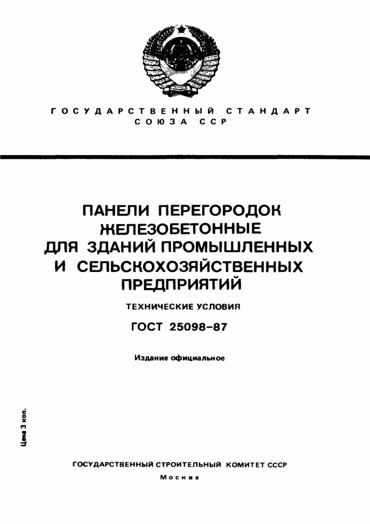 ГОСТ 25098-87 Панели перегородок железобетонные для зданий промышленных и сельскохозяйственных предприятий. Технические условия