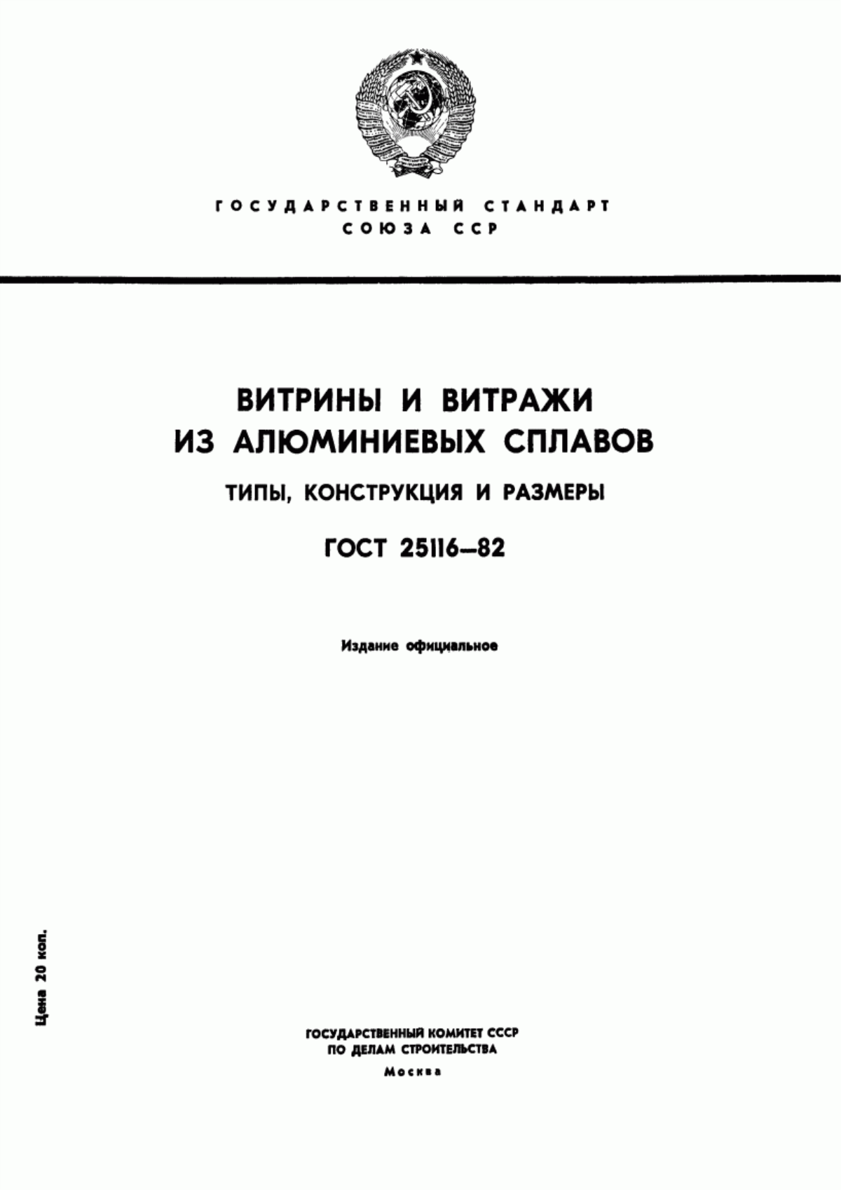 ГОСТ 25116-82 Витрины и витражи из алюминиевых сплавов. Типы, конструкции и размеры