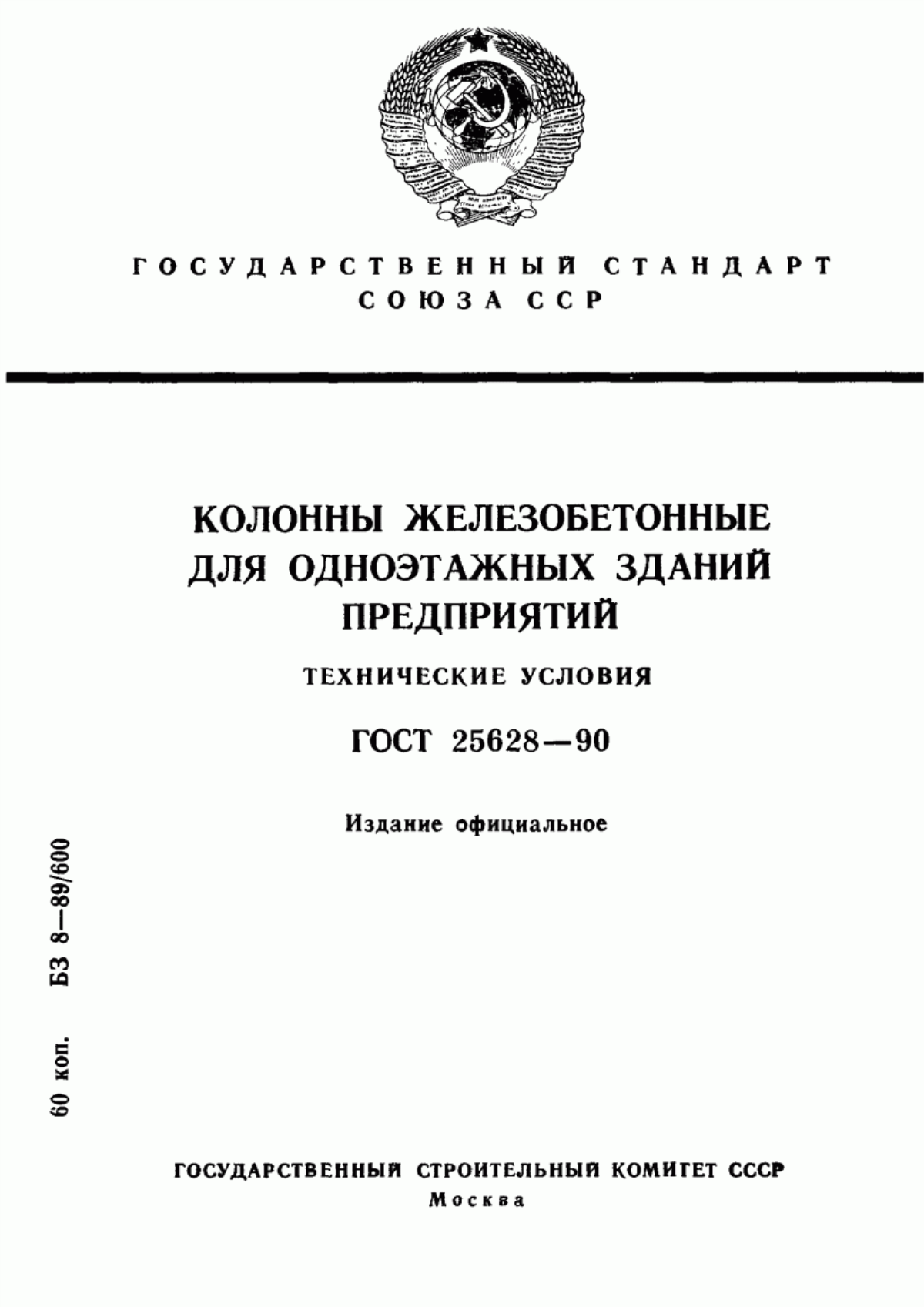 ГОСТ 25628-90 Колонны железобетонные для одноэтажных зданий предприятий. Технические условия