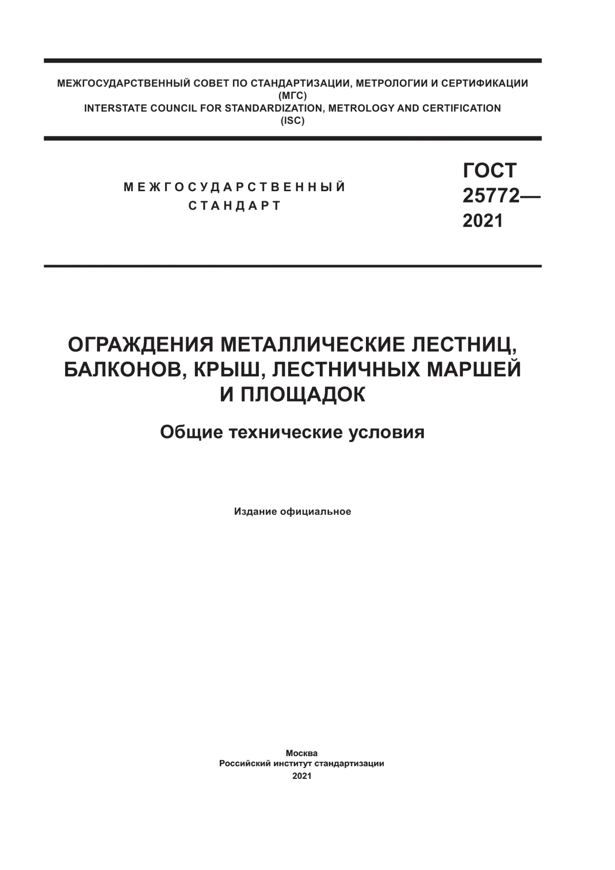 ГОСТ 25772-2021 Ограждения металлические лестниц, балконов, крыш, лестничных маршей и площадок. Общие технические условия