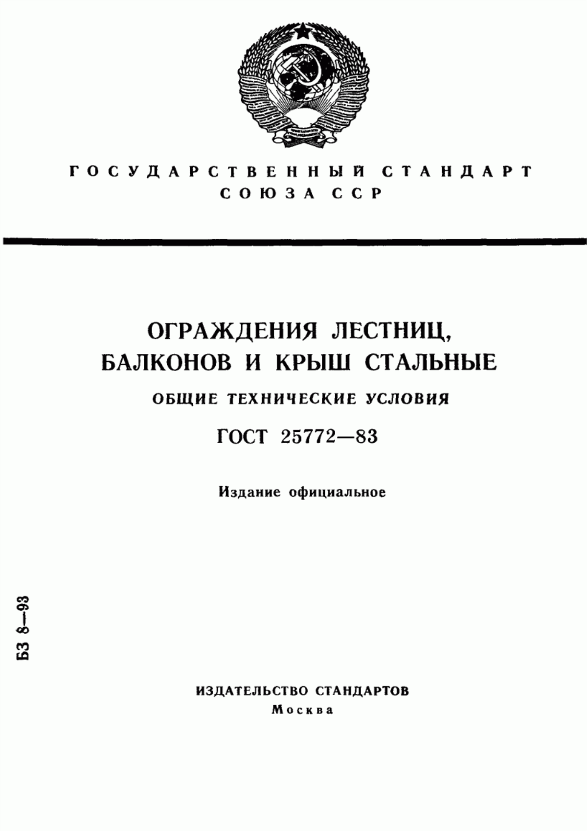 ГОСТ 25772-83 Ограждения лестниц, балконов и крыш стальные. Общие технические условия