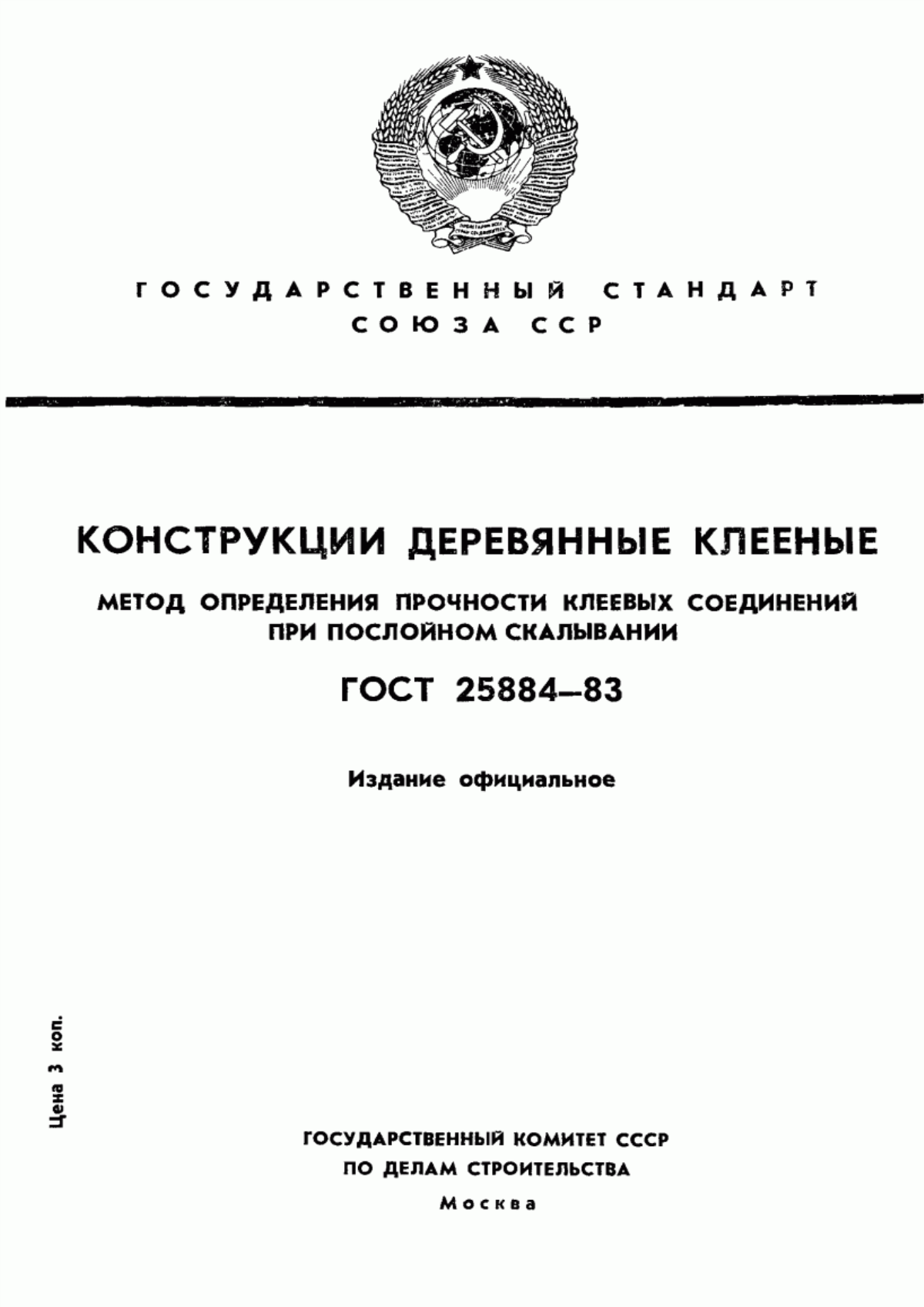 ГОСТ 25884-83 Конструкции деревянные клееные. Метод определения прочности клеевых соединений при послойном скалывании