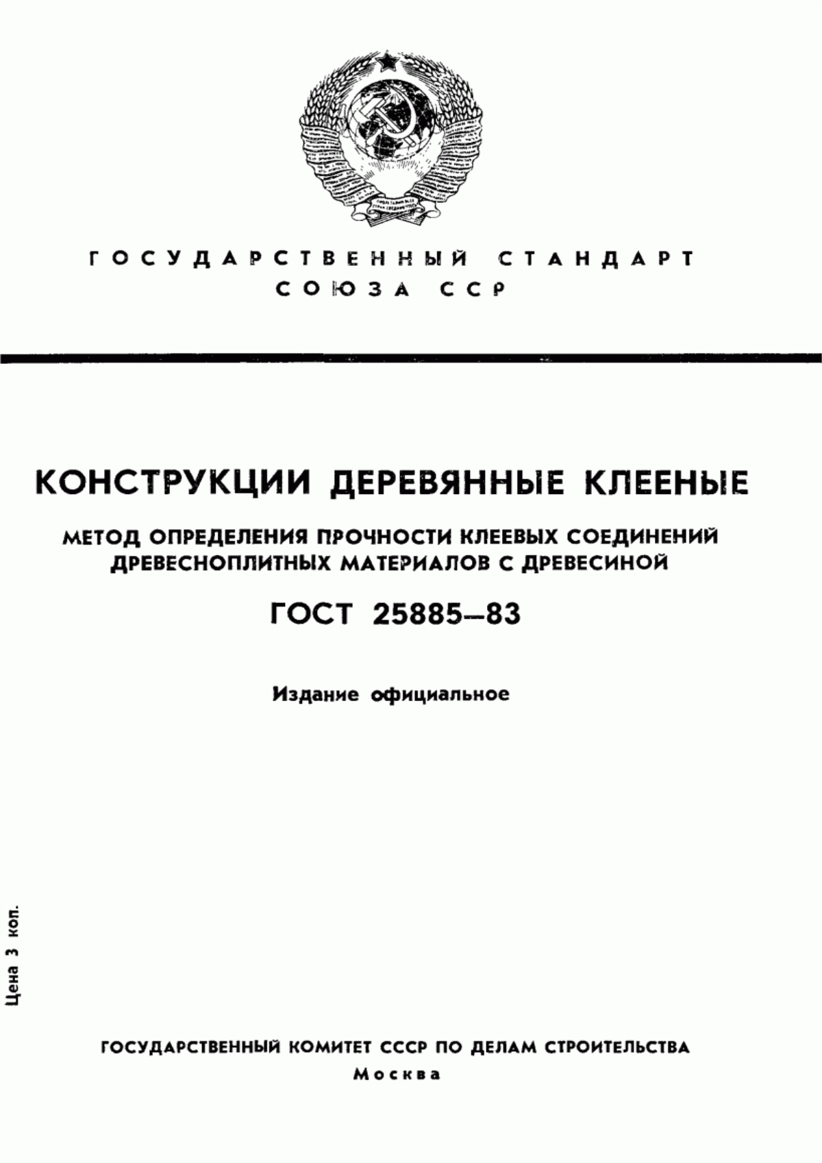 ГОСТ 25885-83 Конструкции деревянные клееные. Метод определения прочности клеевых соединений древесноплитных материалов с древесиной