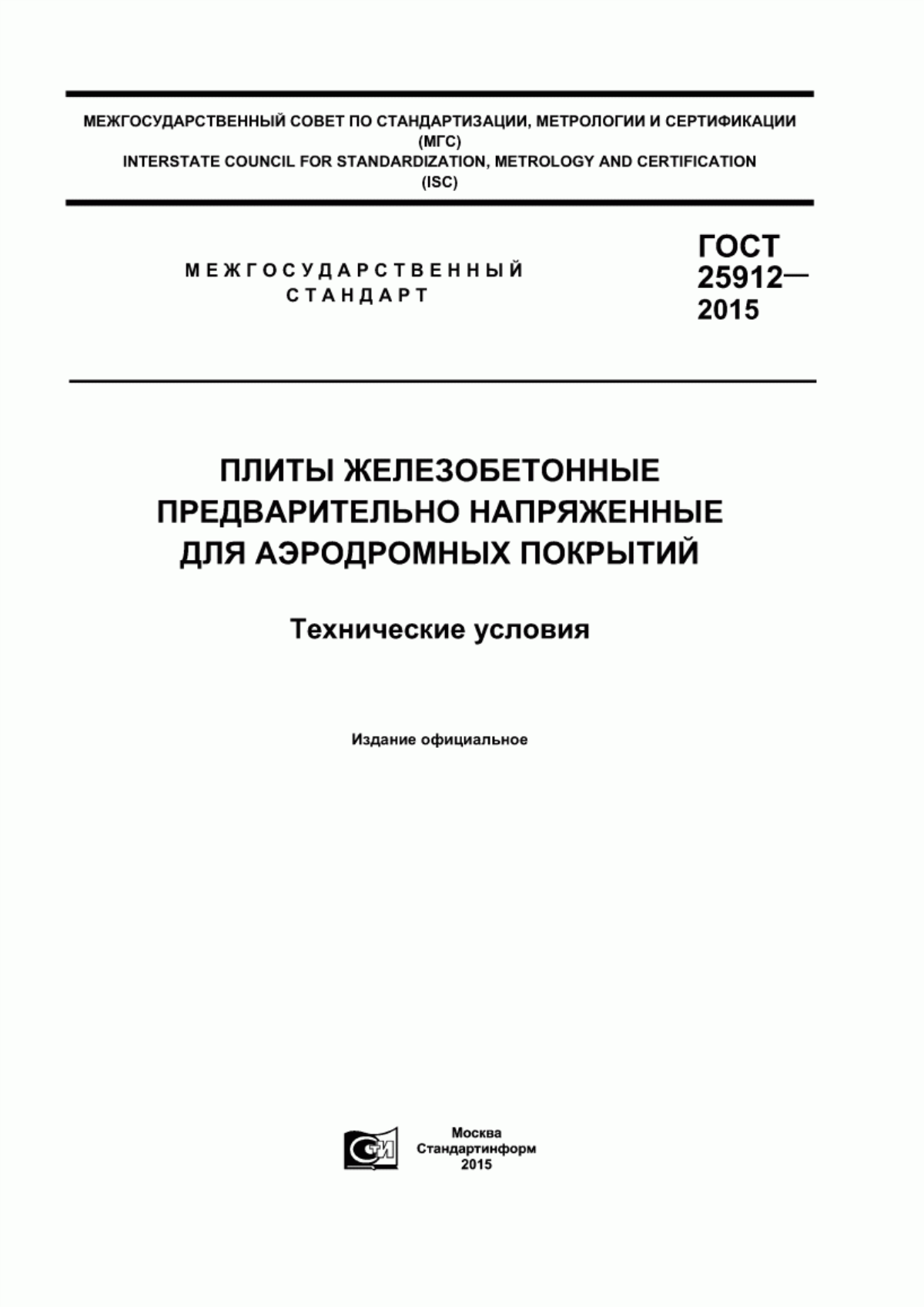 ГОСТ 25912-2015 Плиты железобетонные предварительно напряженные для аэродромных покрытий. Технические условия