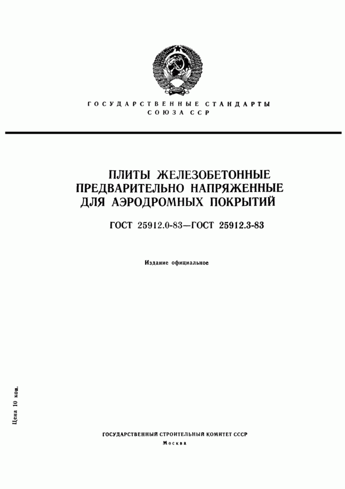 ГОСТ 25912.0-83 Плиты железобетонные предварительно напряженные для аэродромных покрытий. Технические условия