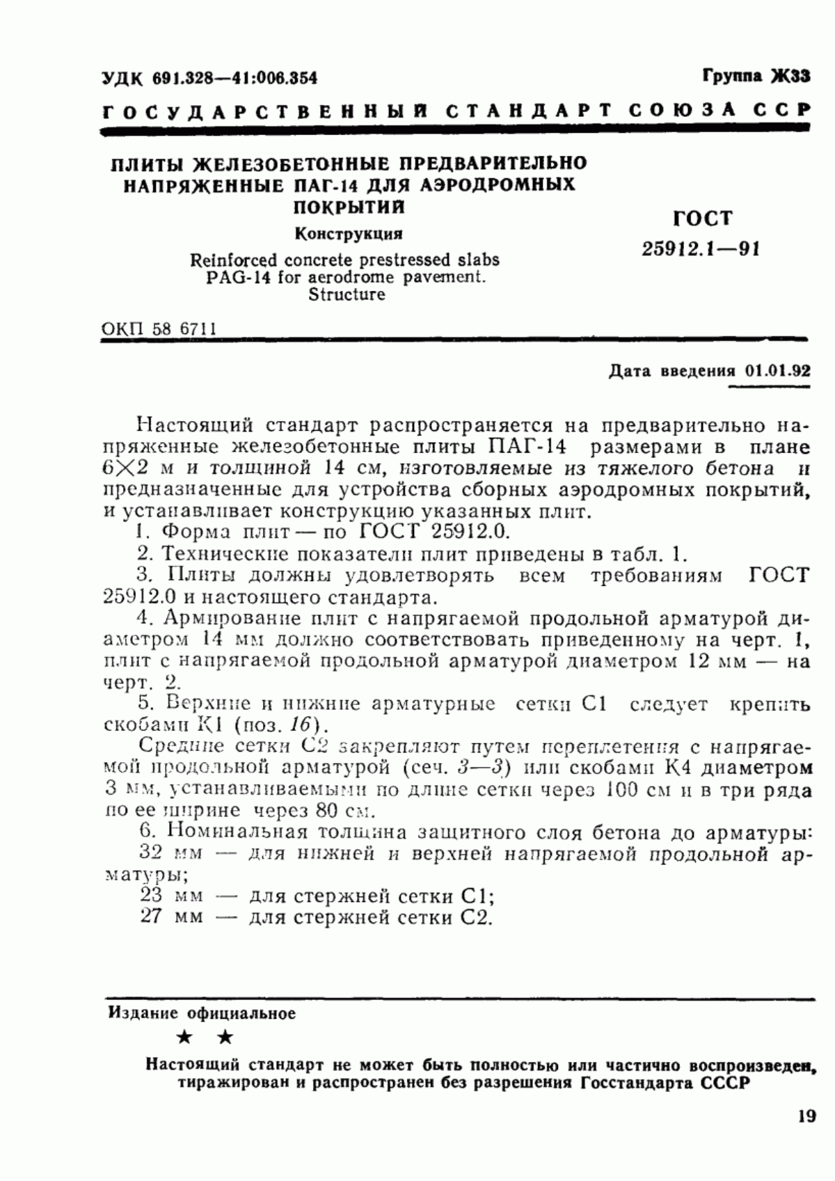 ГОСТ 25912.1-91 Плиты железобетонные предварительно напряженные ПАГ-14 для аэродромных покрытий. Конструкция