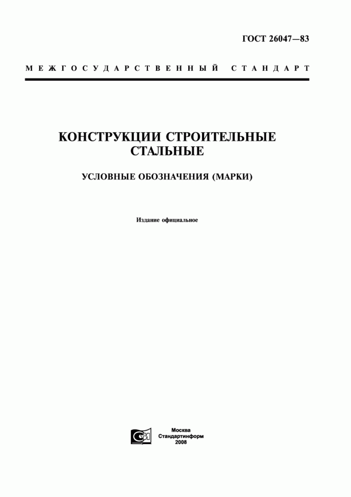 ГОСТ 26047-83 Конструкции строительные стальные. Условные обозначения (марки)