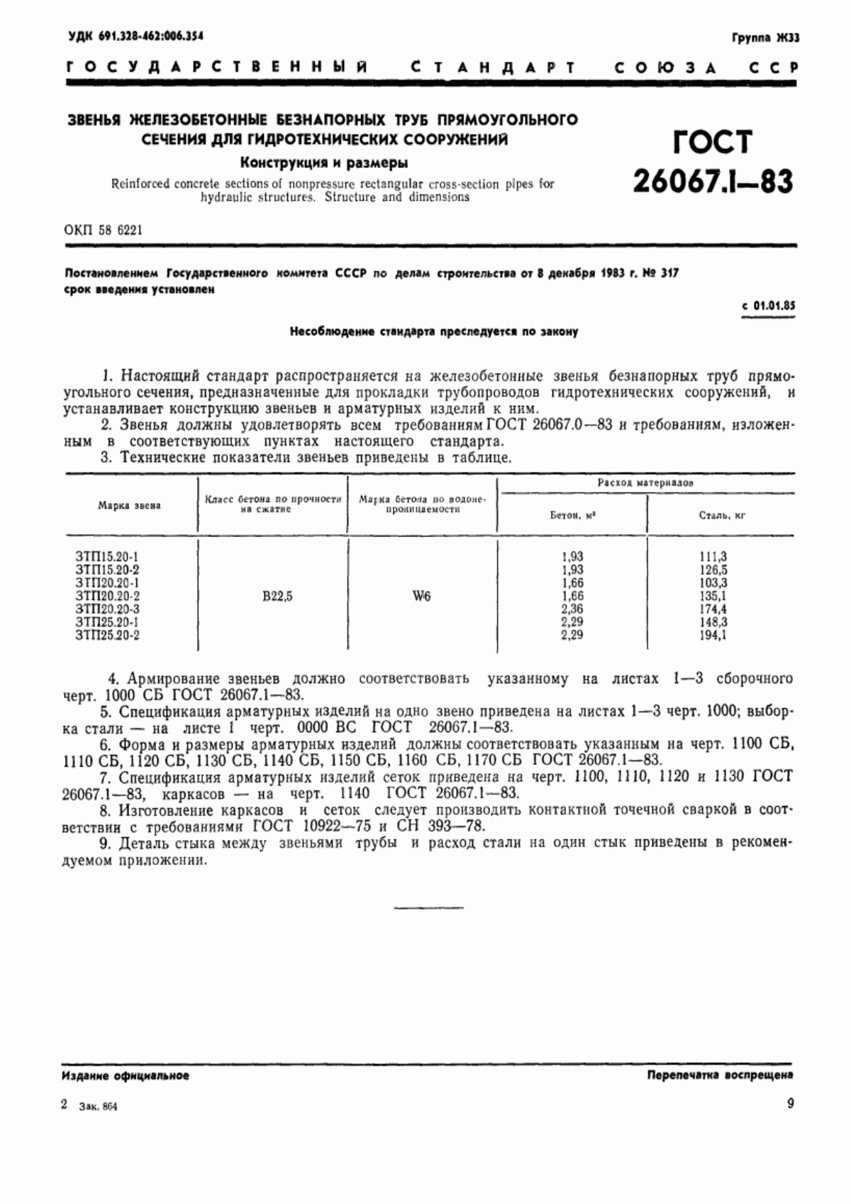 ГОСТ 26067.1-83 Звенья железобетонные безнапорных труб прямоугольного сечения для гидротехнических сооружений. Конструкция и размеры