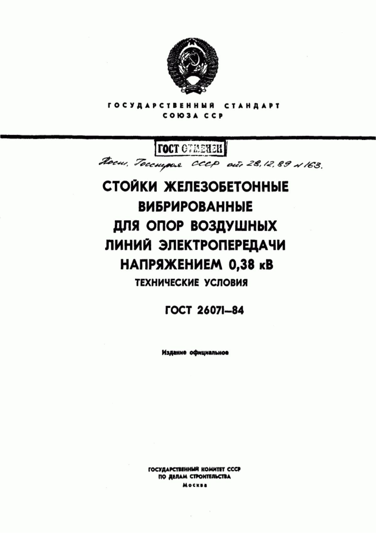 ГОСТ 26071-84 Стойки железобетонные вибрированные для опор воздушных линий электропередачи напряжением 0,38 кВ. Технические условия