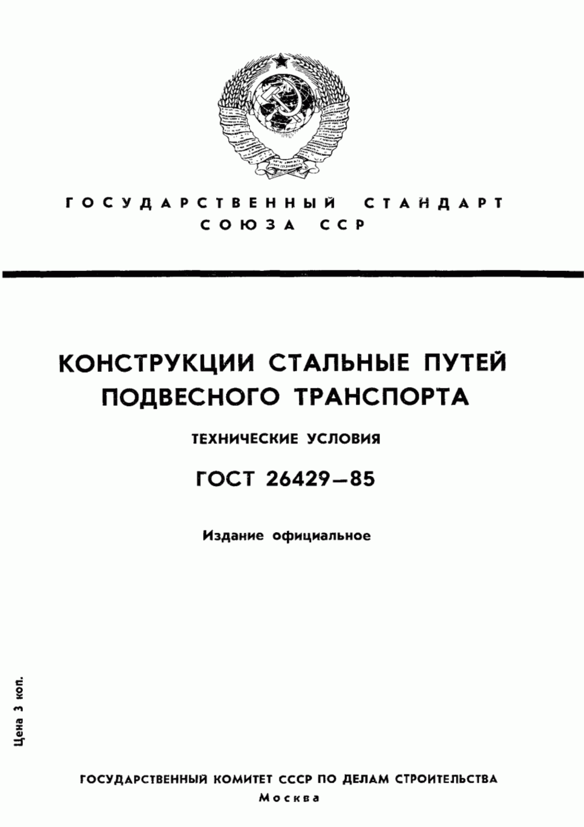 ГОСТ 26429-85 Конструкции стальные путей подвесного транспорта. Технические условия