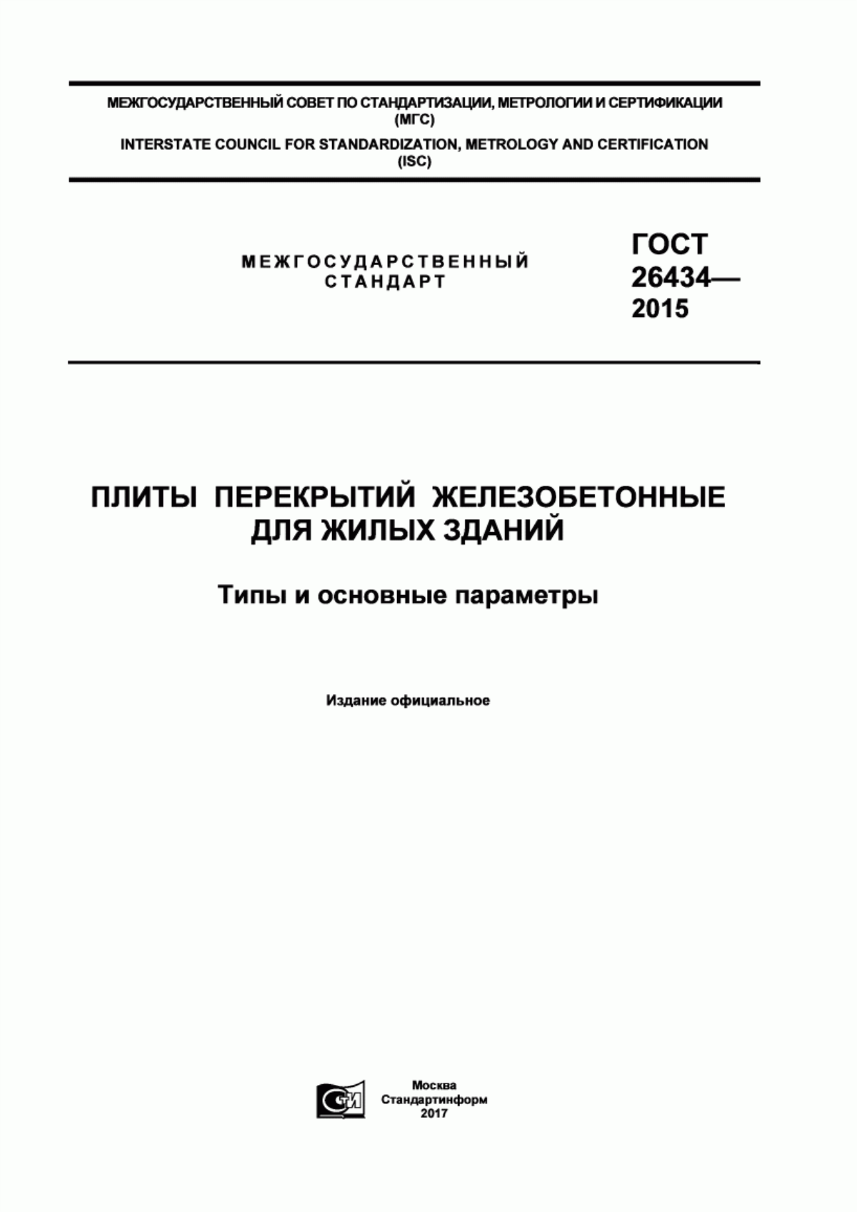 ГОСТ 26434-2015 Плиты перекрытий железобетонные для жилых зданий. Типы и основные параметры